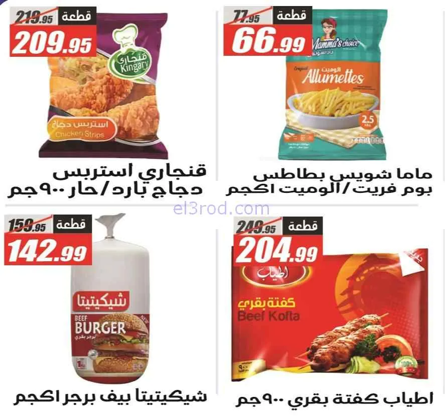 عروض الفرجانى هايبر ماركت مصر|29-3 حتى 7-4-2026