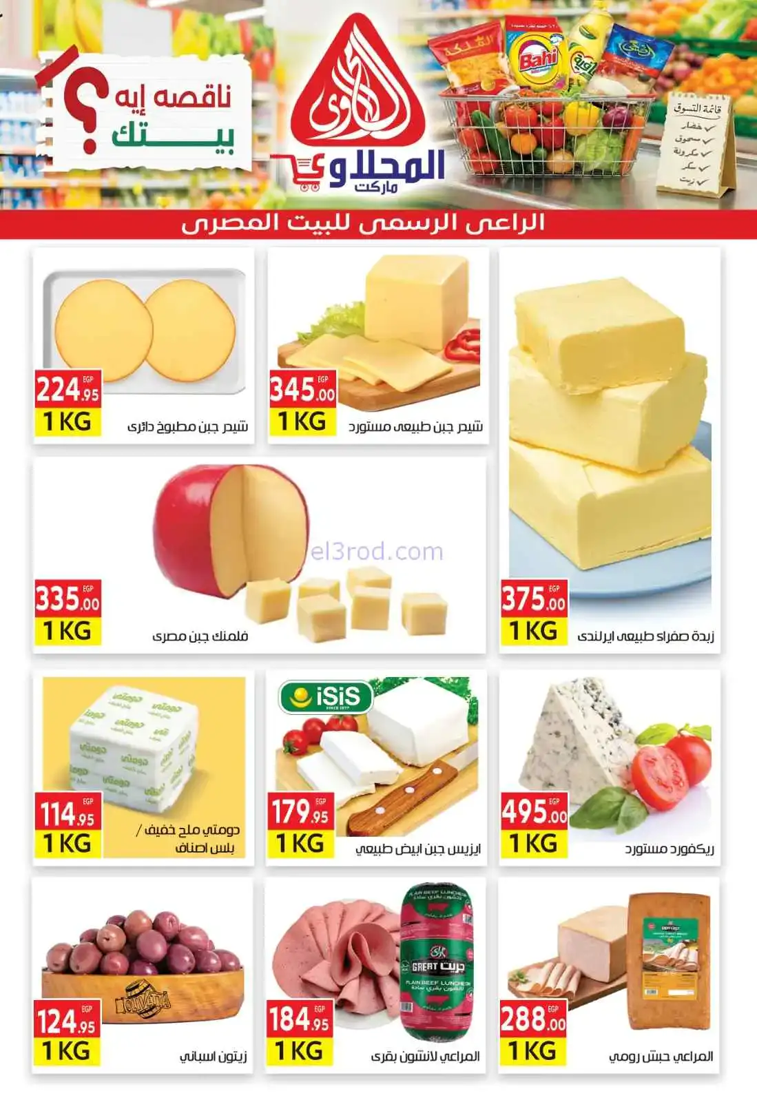 عروض المحلاوى هايبر ماركت مصر|29-3 حتى 5-4-2026