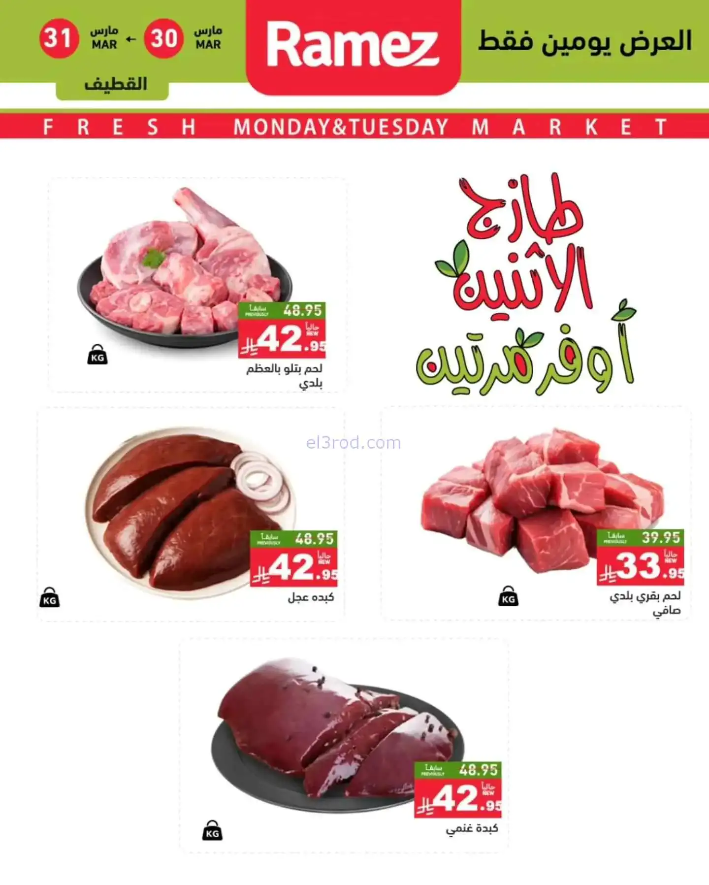 عروض رامز منطقة شرقية السعودية|30 حتى 31-3-2026