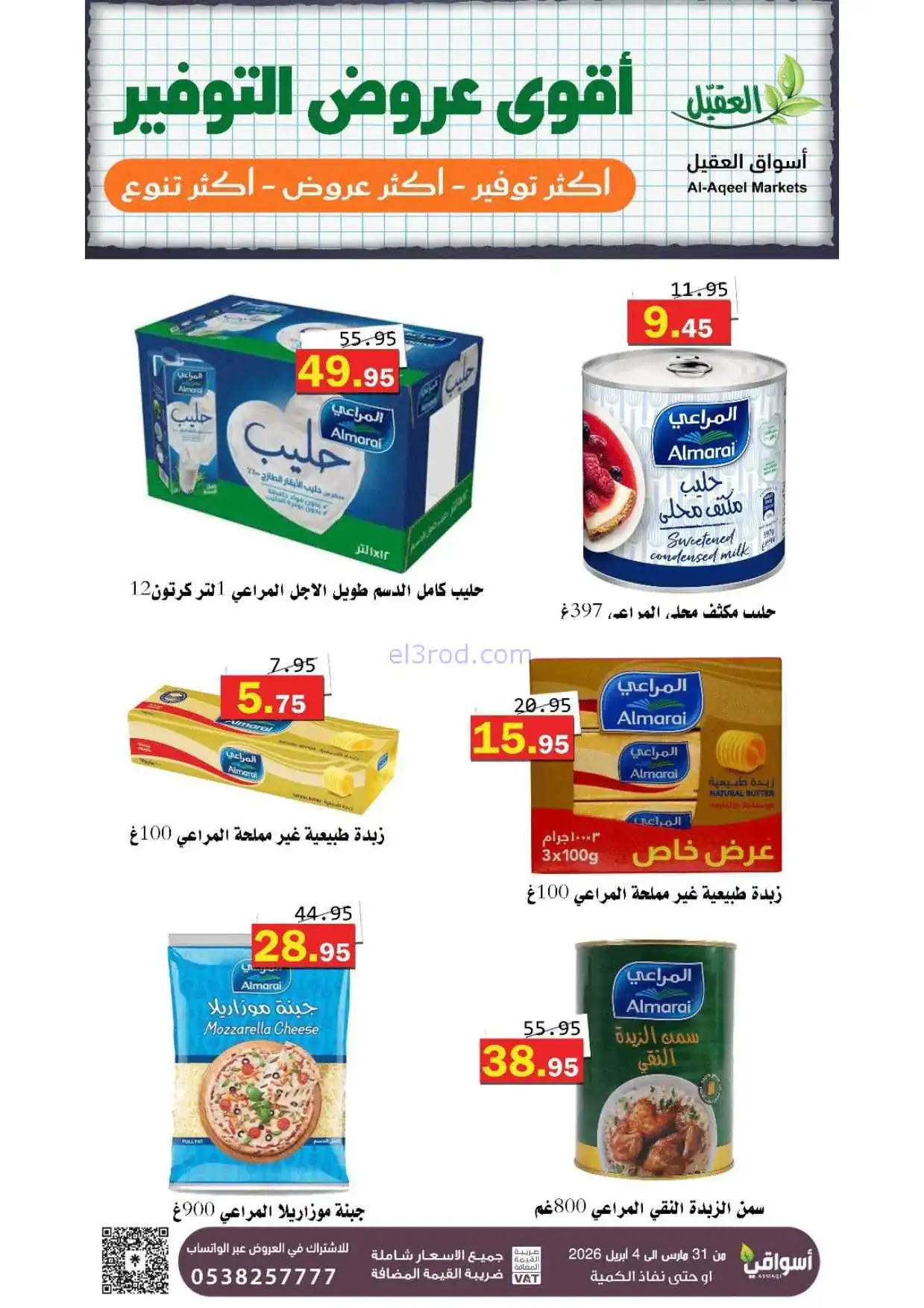 عروض أسواق العقيل السعودية|31-3 حتى 4-4-2026