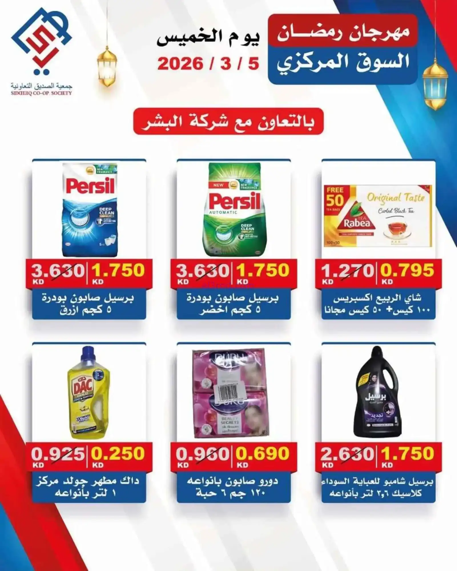 عروض جمعية الصديق التعاونية|الخميس|5-3-2026