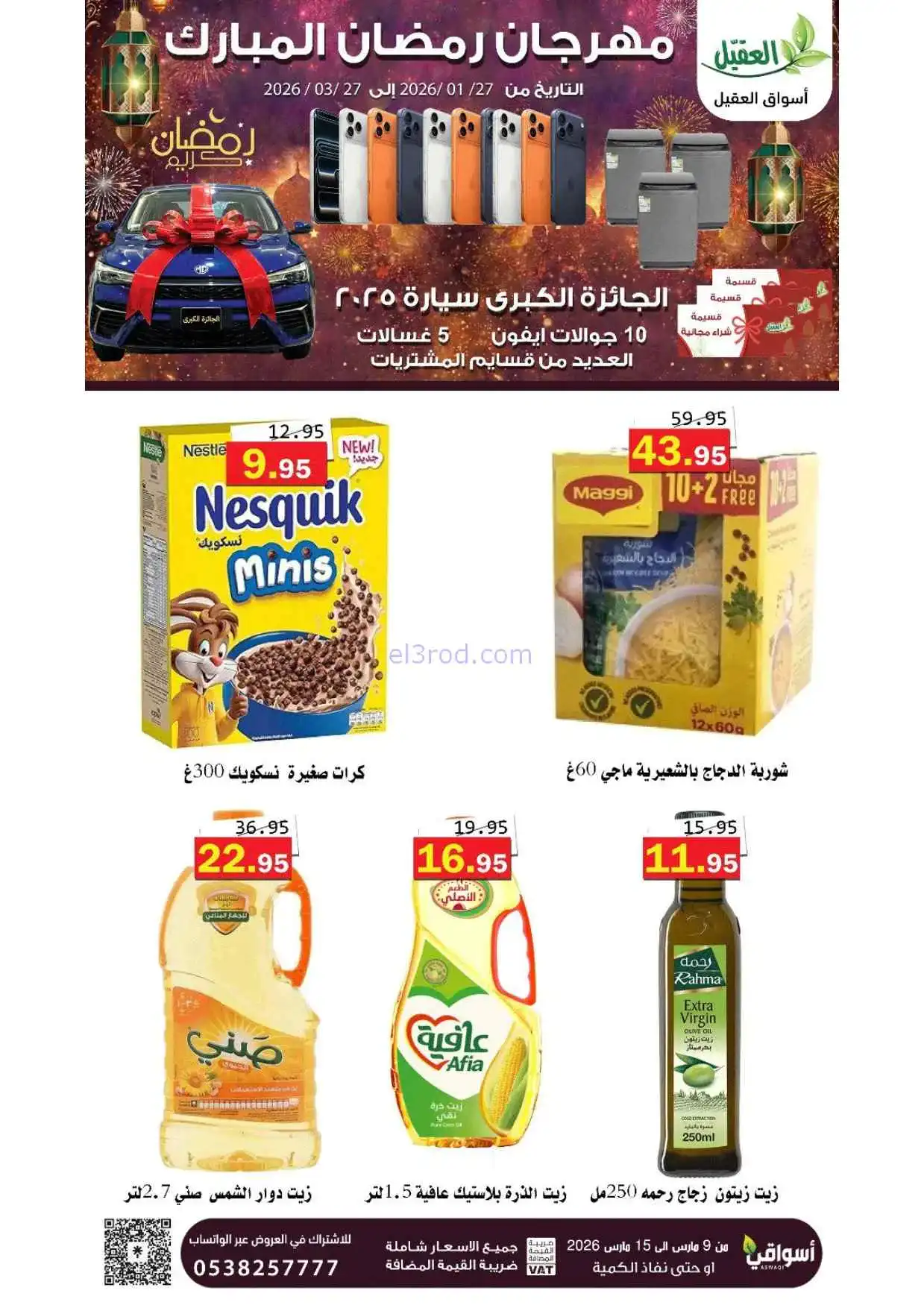 عروض أسواق العقيل السعودية|حتى 15-3-2026