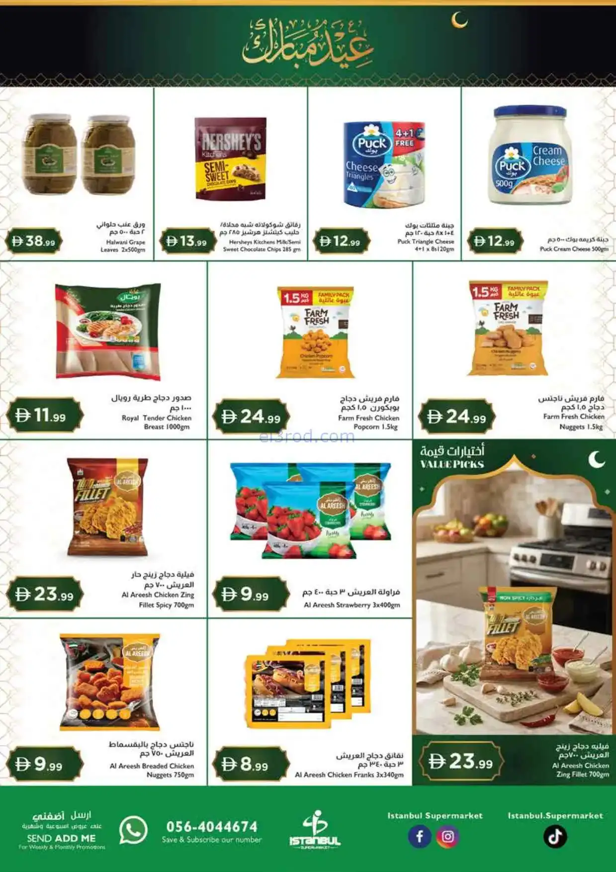 عروض اسطنبول سوبرماركت الامارات|12 حتى 15-3-2026