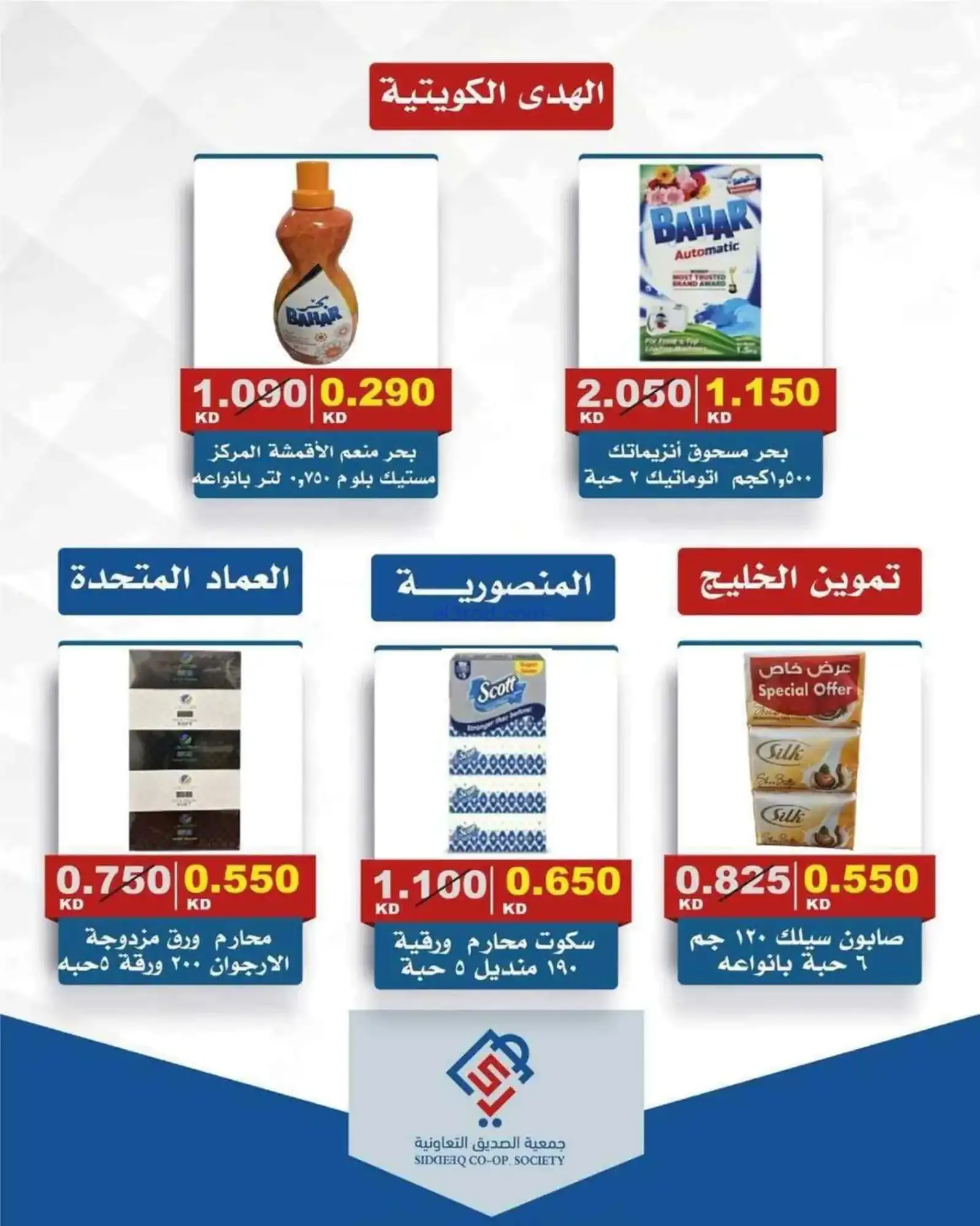 عروض جمعية الصديق التعاونية|الخميس|12-3-2026