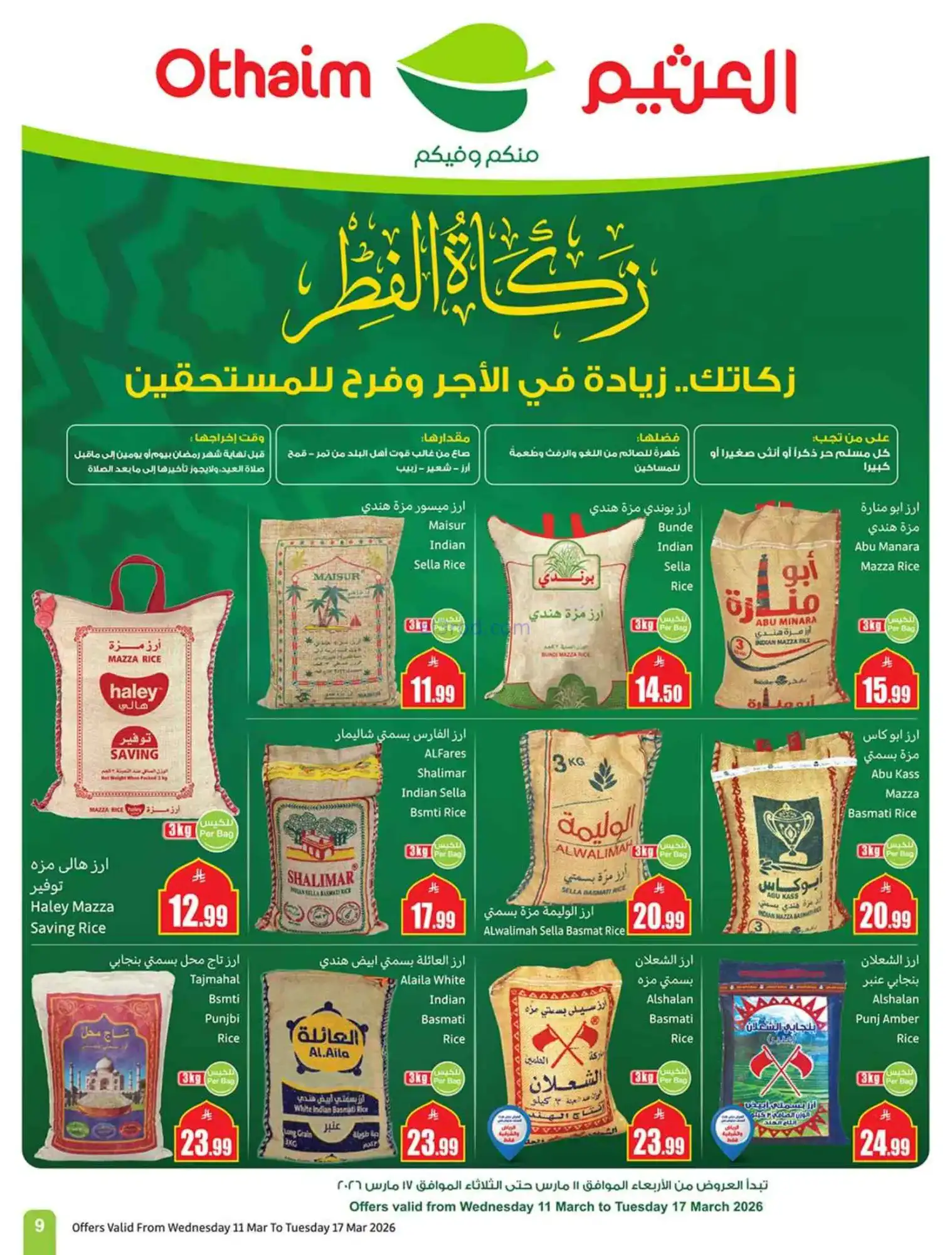 عروض العثيم السعودية|عيد الفطر|حتى 17-3-2026