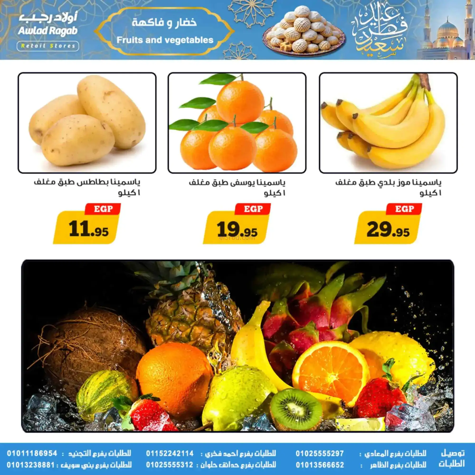 عروض أولاد رجب مصر|عيد الفطر|حتى 31-3-2026