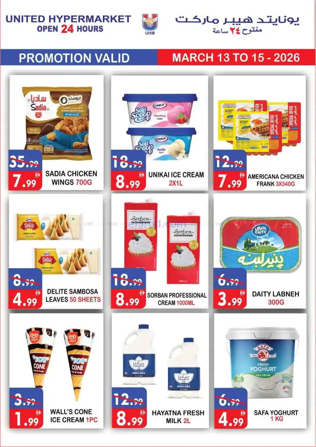 عروض يونايتد هايبر الإمارات|13 حتى 15-3-2026