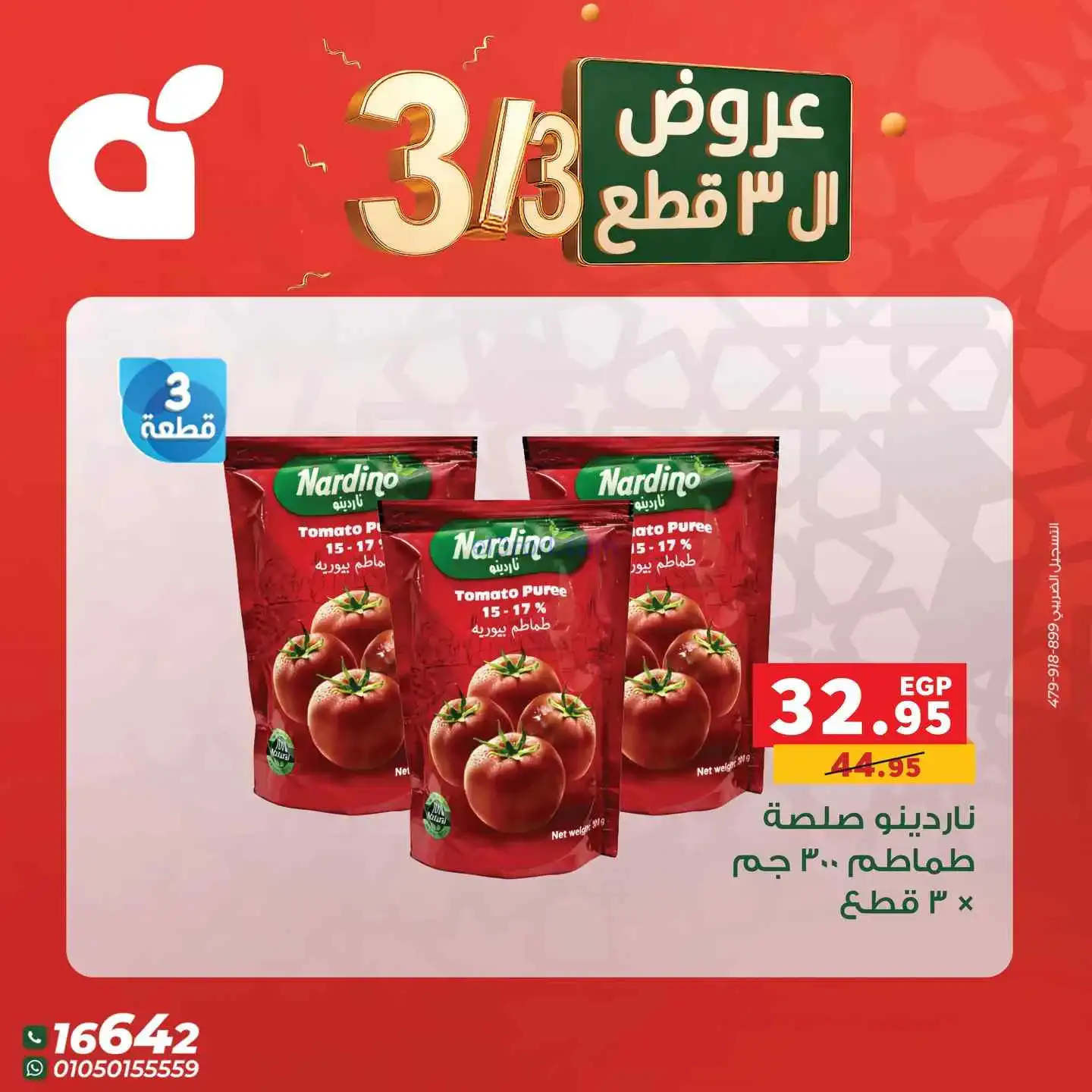 عروض بنده مصر|متتفوتش|3-3-2026