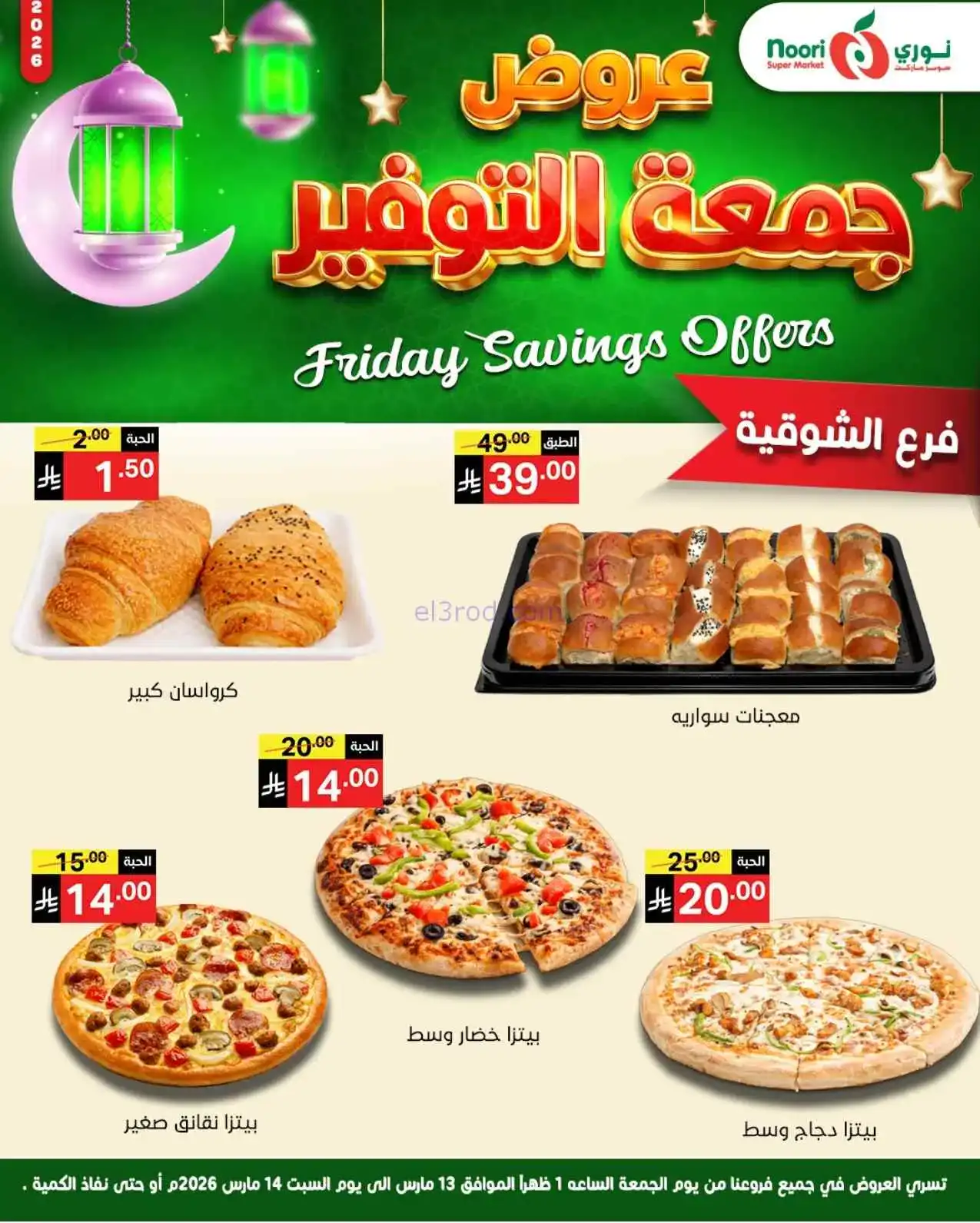 عروض نوري سوبرماركت السعودية|13 حتى 14-3-2026