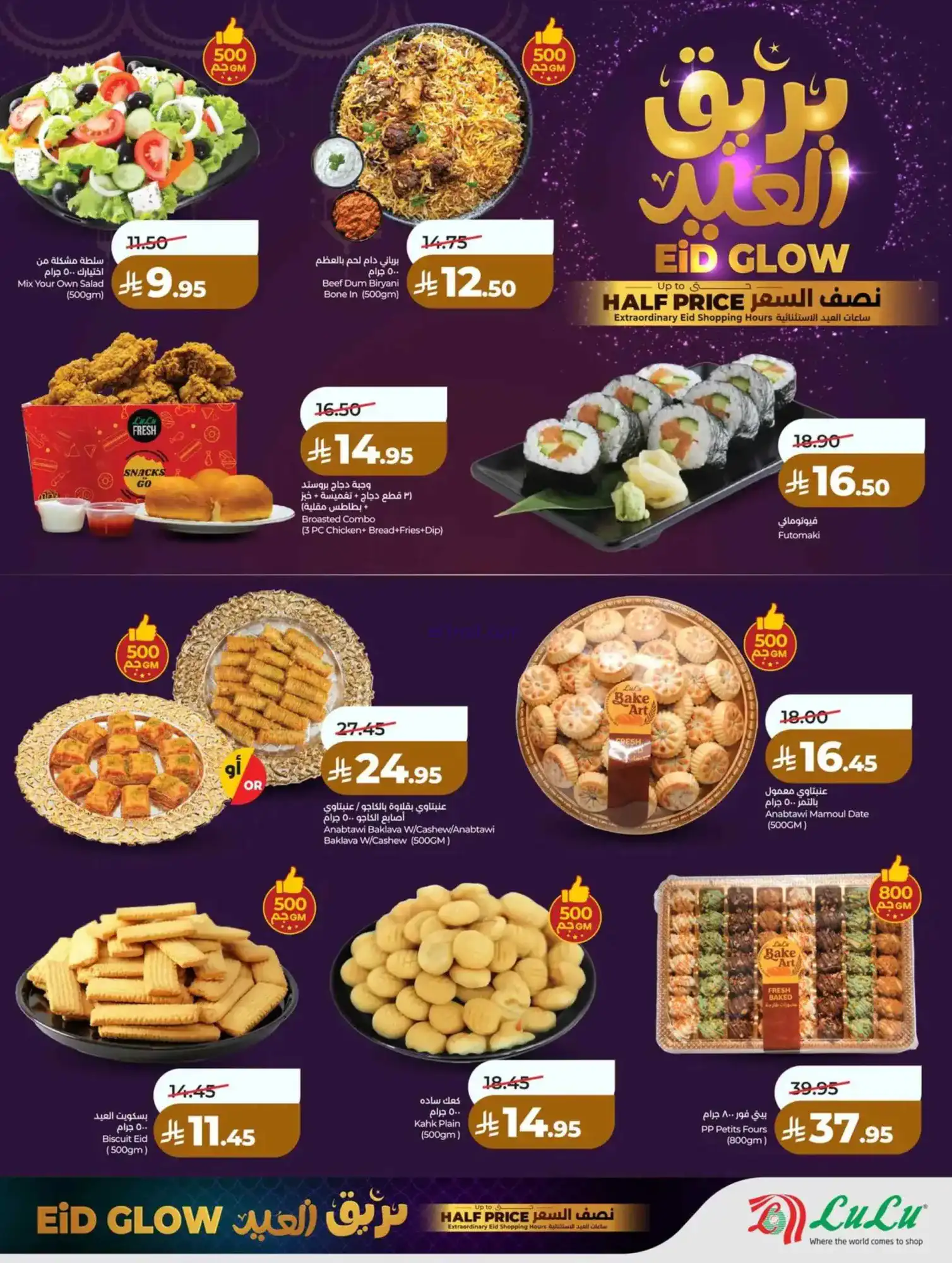 عروض لولو منطقة غربية|عيد الفطر|حتى 18-3-2026