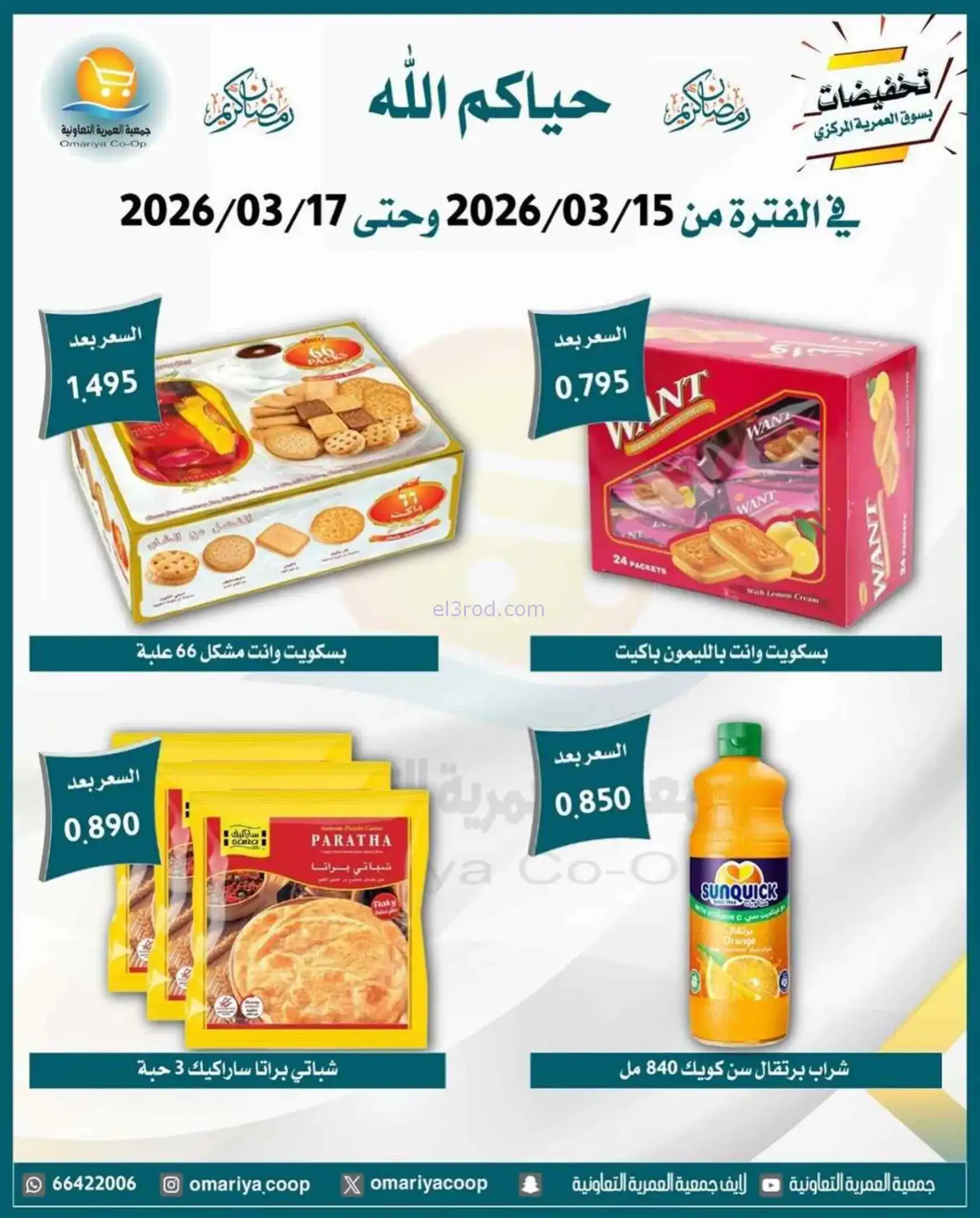 عروض جمعية العمرية التعاونية|15 حتى 17-3-2026