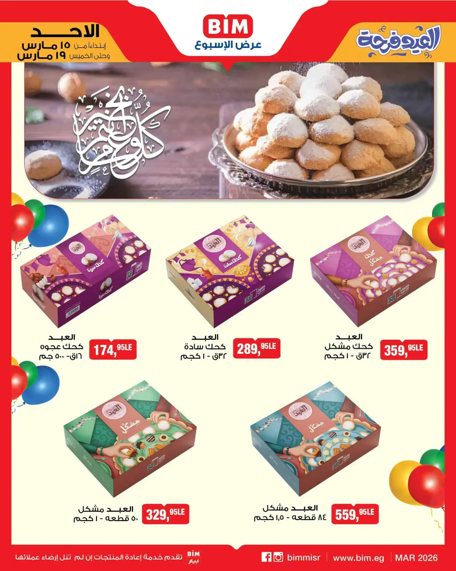 عروض بيم مصرعيد الفطر فرحة|15 حتى 19-3-2026