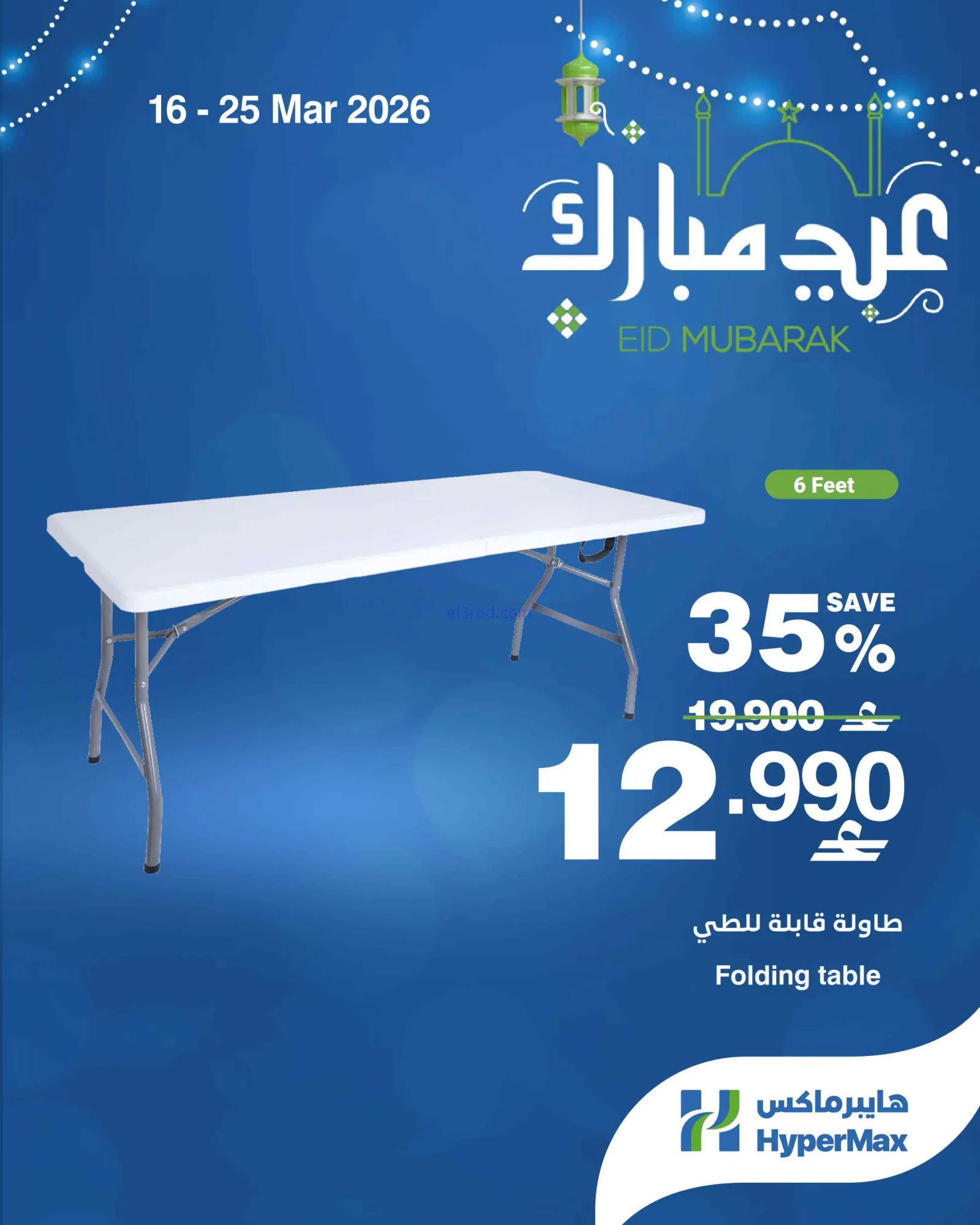 عروض هايبرماكس عمان|16 حتى 23-3-2026