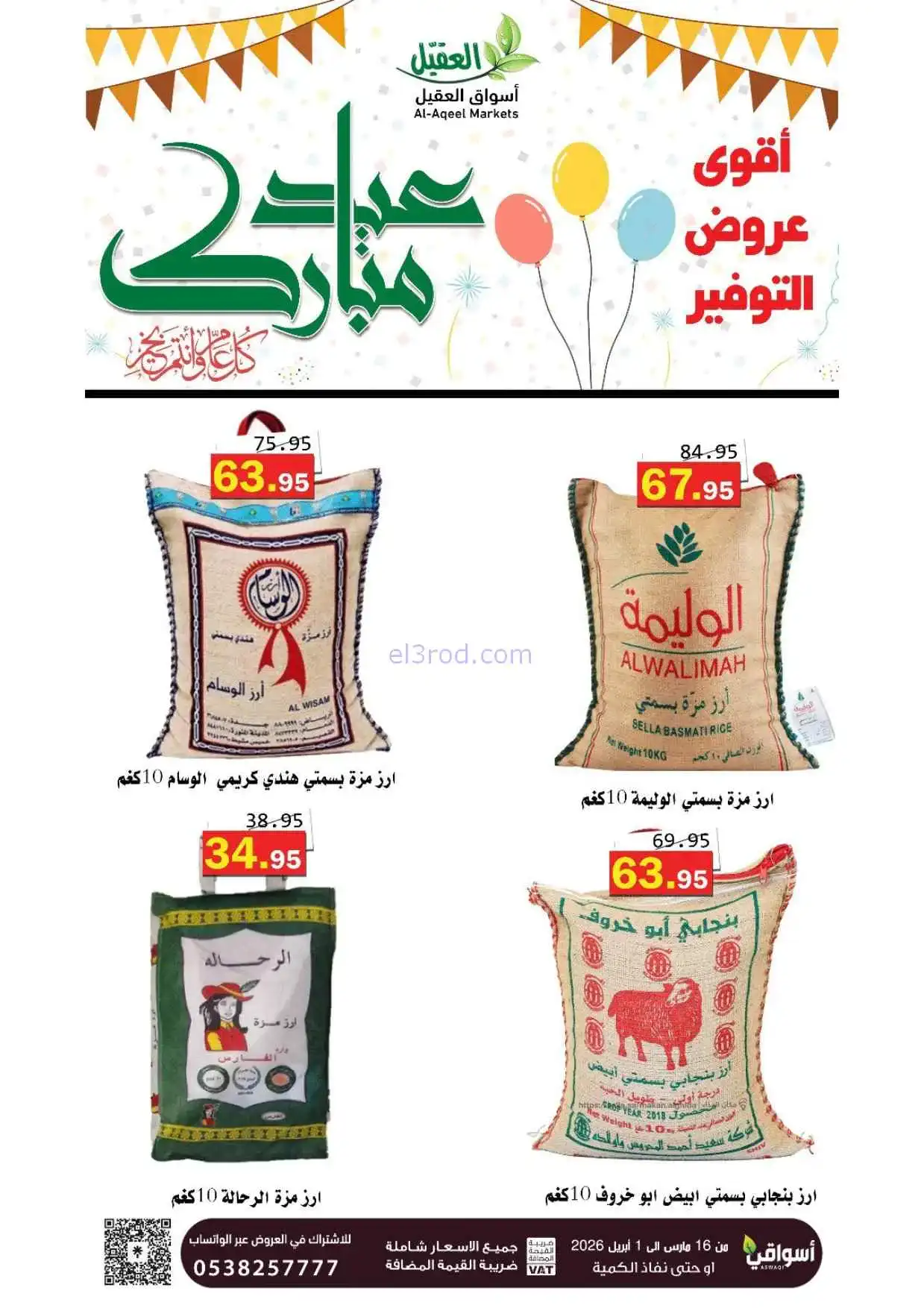 عروض أسواق العقيل السعودية|16-3 حتى 1-4-2026