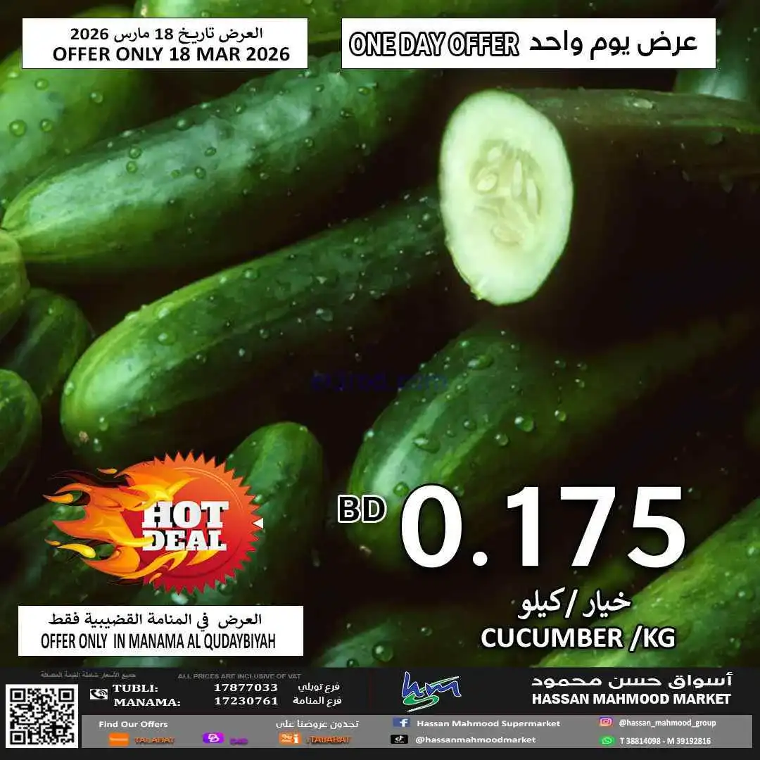عروض حسن محمود ماركت البحرين|الفطر|حتى 25-3-2026