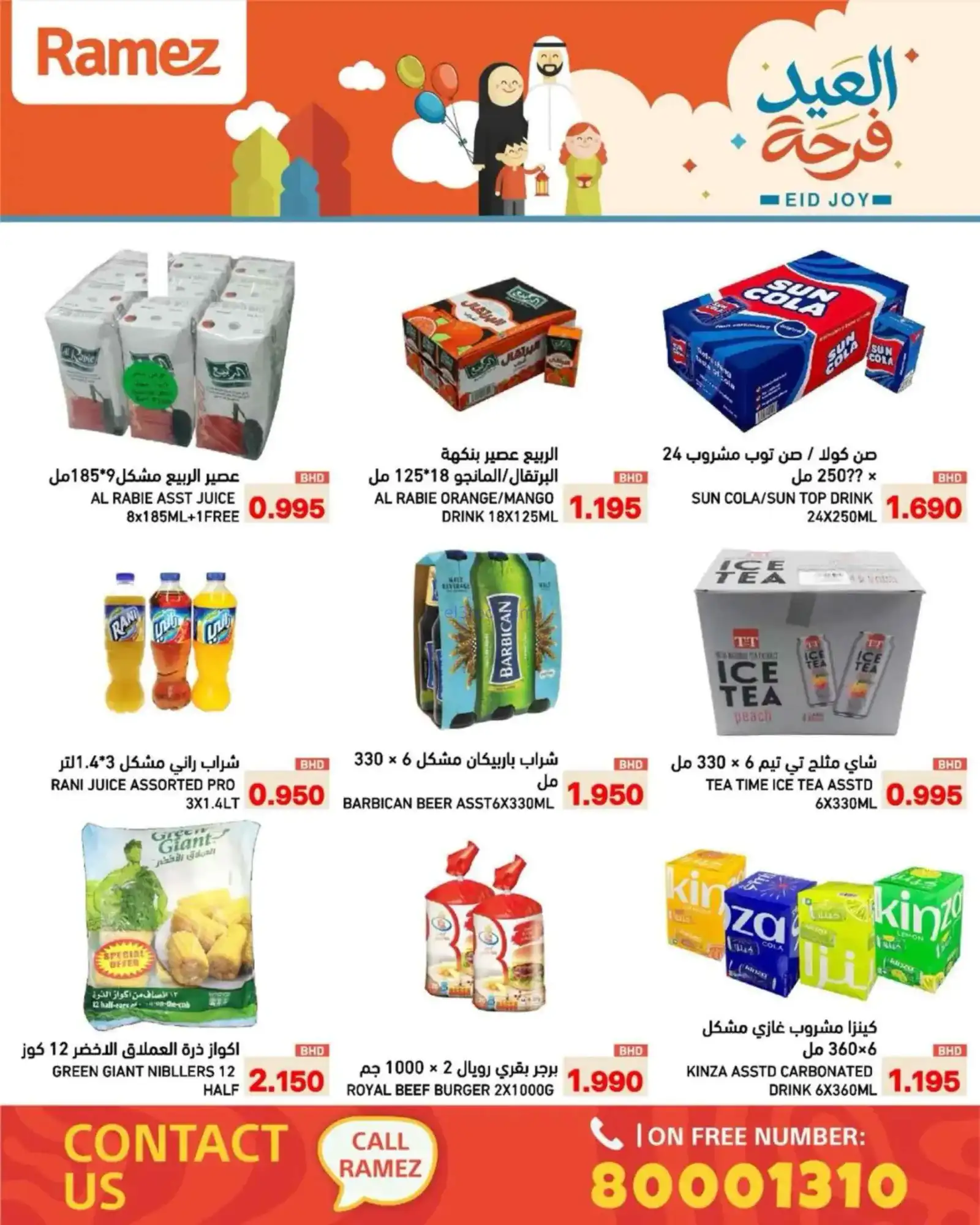 عروض اسواق رامز البحرين|العيد فرحة|حتى 23-3-2026