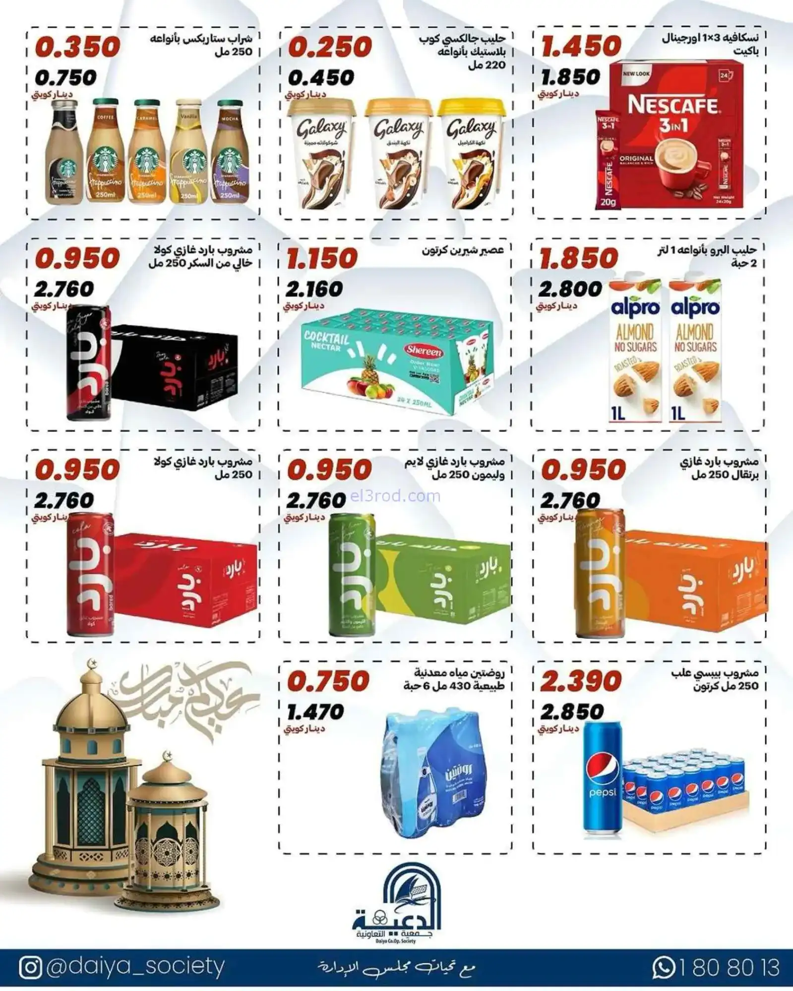 عروض جمعية الدعية التعاونية|مبارك|حتى 20-3-2026
