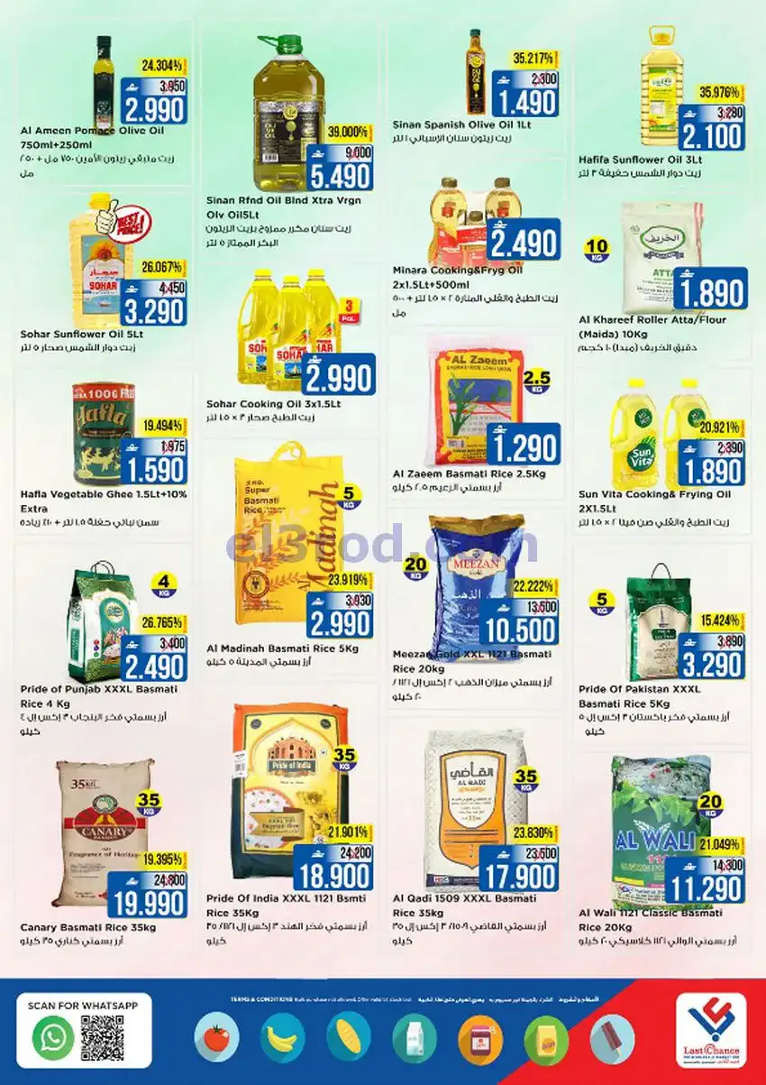 عروض لاست تشانس عمان|عيد مبارك|حتى 20-3-2026