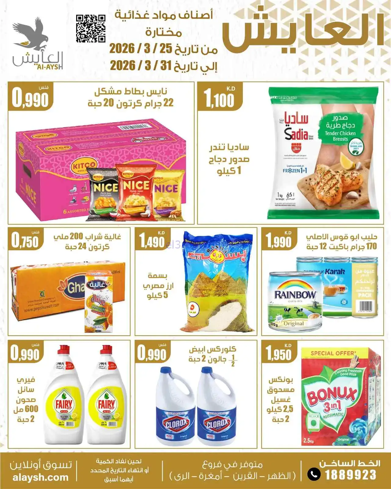 عروض سوق العايش المركزى الكويت|25 حتى 31-3-2026