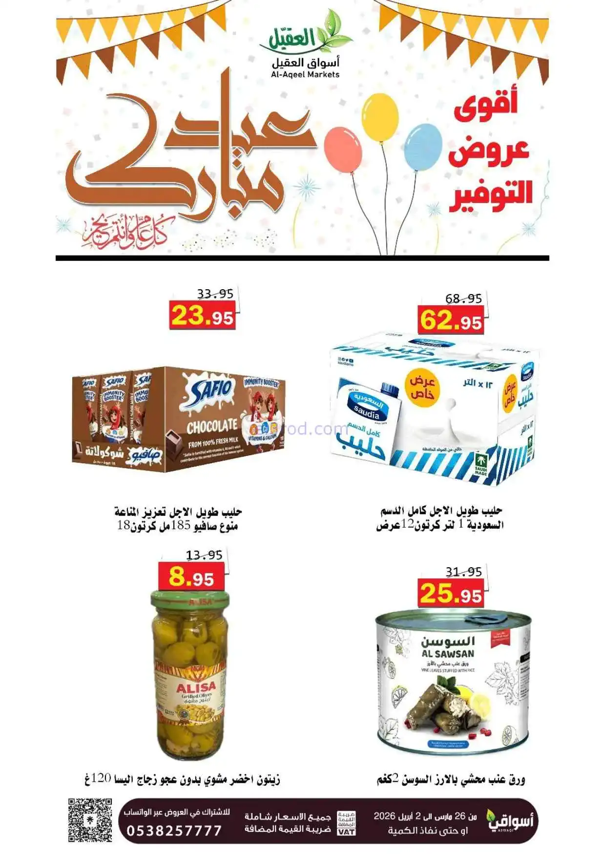 عروض أسواق العقيل السعودية|26-3 حتى 2-4-2026