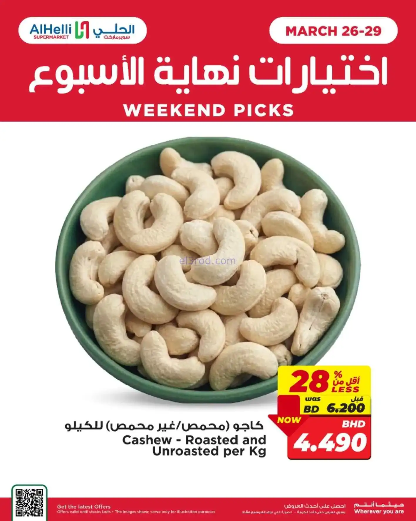 عروض الحلي سوبرماركت البحرين|26 حتى 29-3-2026