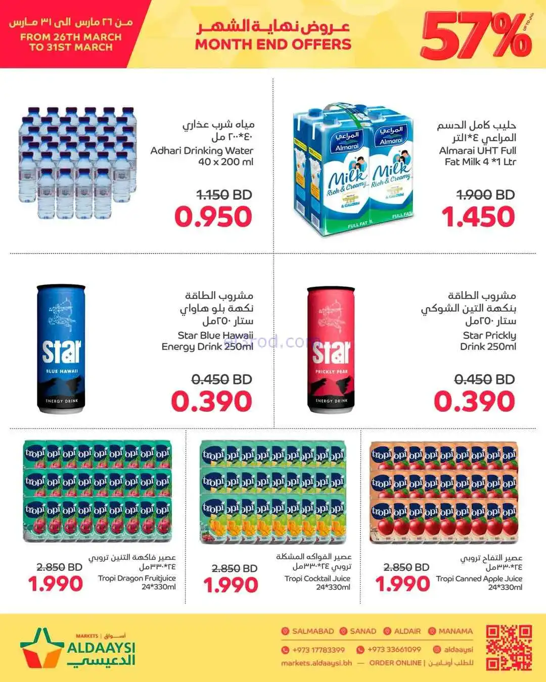 عروض أسواق الدعيسي البحرين|خصم 57%|حتى 31-3-2026