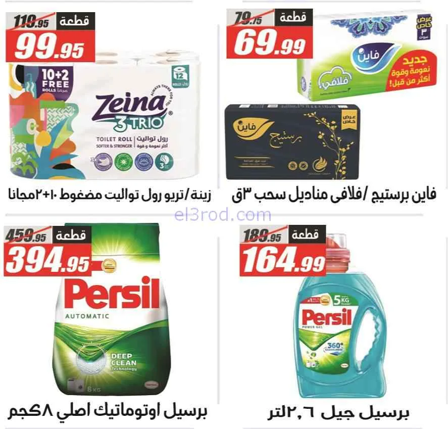 عروض الفرجانى هايبر ماركت مصر|29-3 حتى 7-4-2026