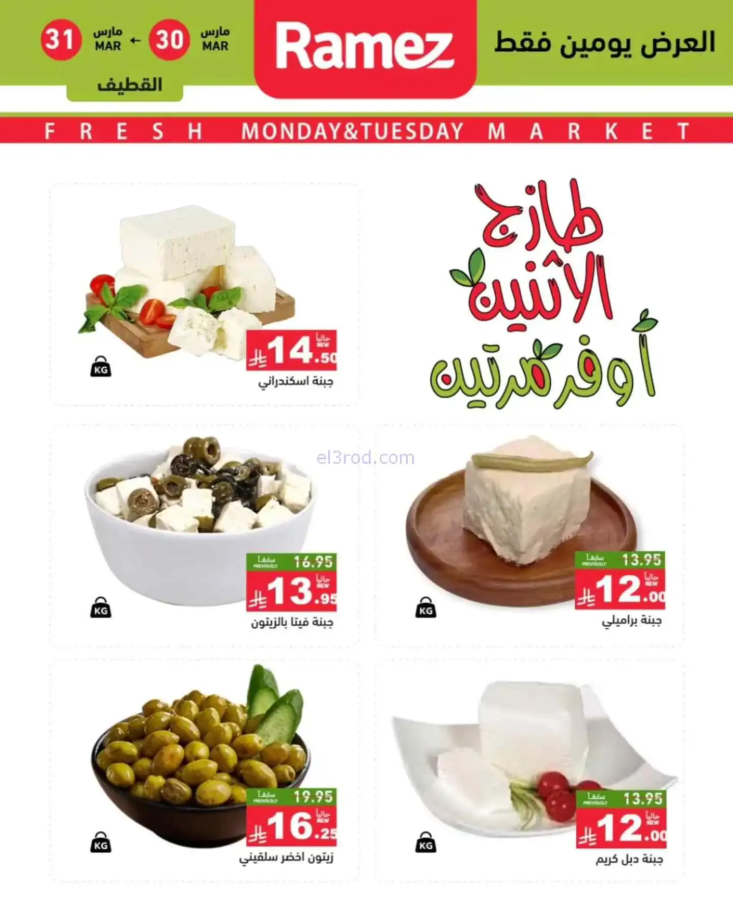 عروض رامز منطقة شرقية السعودية|30 حتى 31-3-2026
