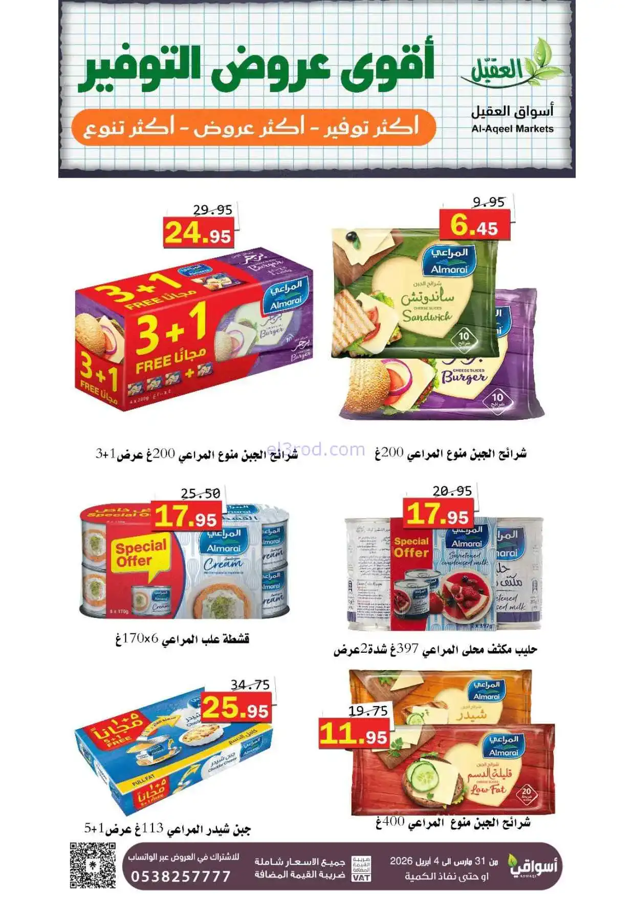 عروض أسواق العقيل السعودية|31-3 حتى 4-4-2026