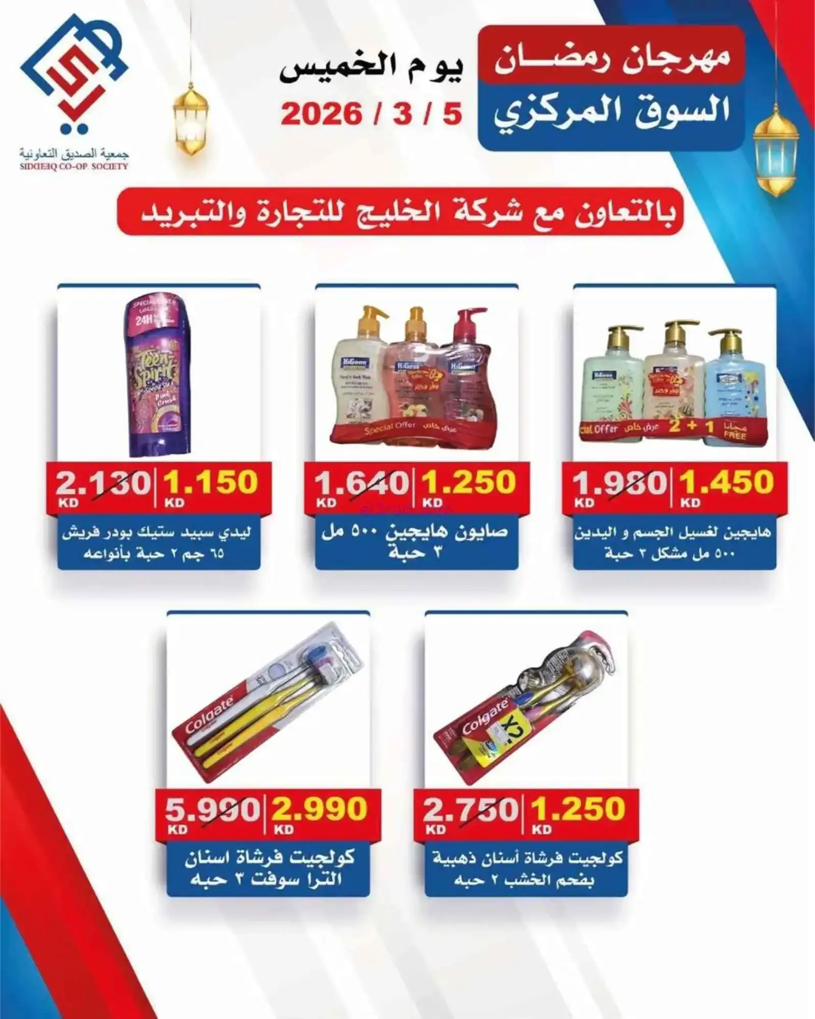 عروض جمعية الصديق التعاونية|الخميس|5-3-2026