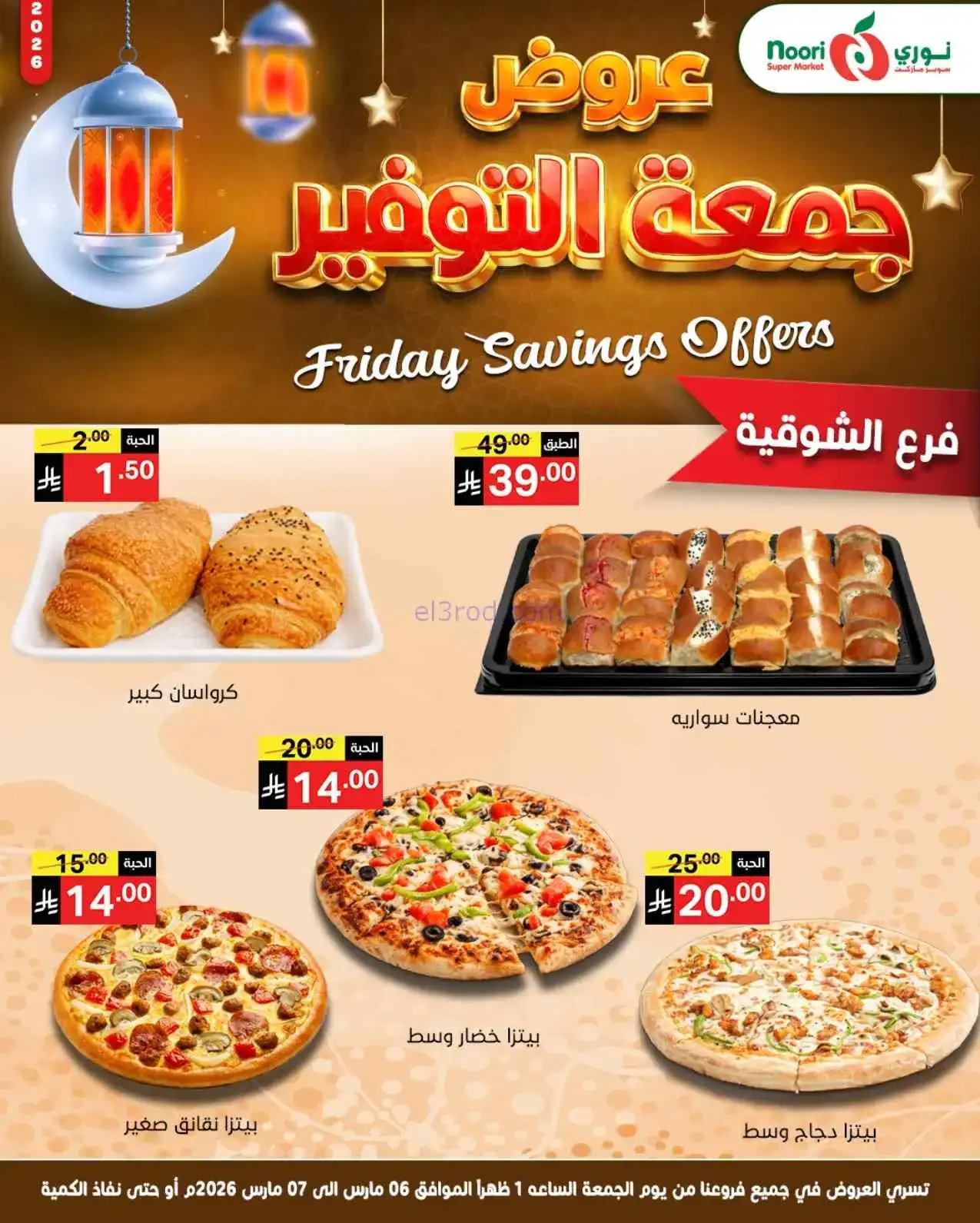 عروض نوري سوبرماركت السعودية|6 حتى 7-3-2026