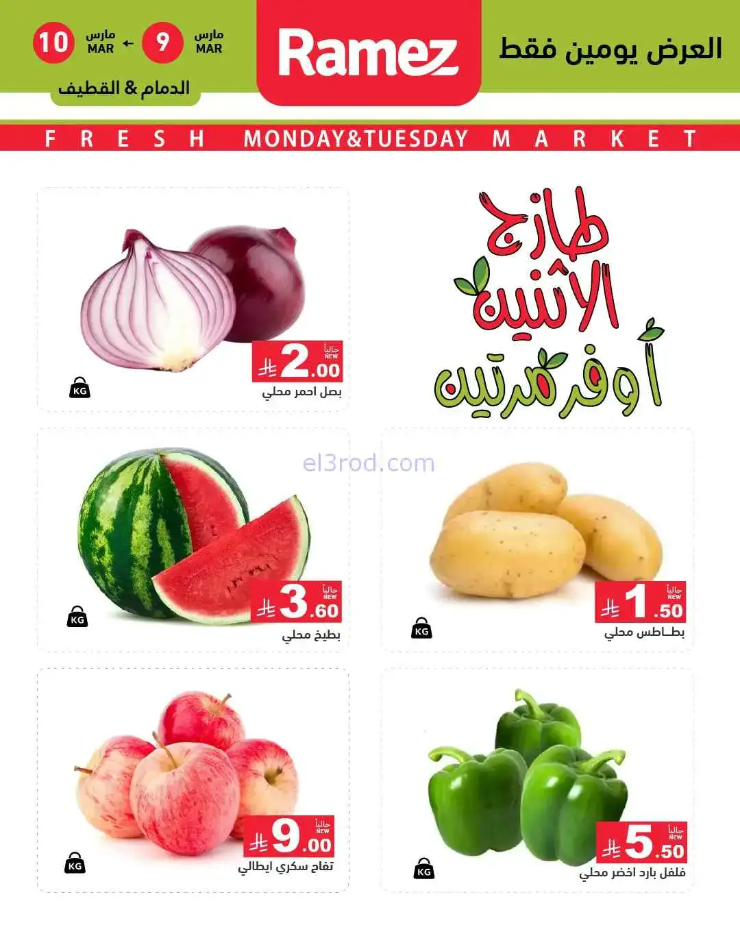 عروض رامز الشرقية السعودية|9 حتى 10-3-2026