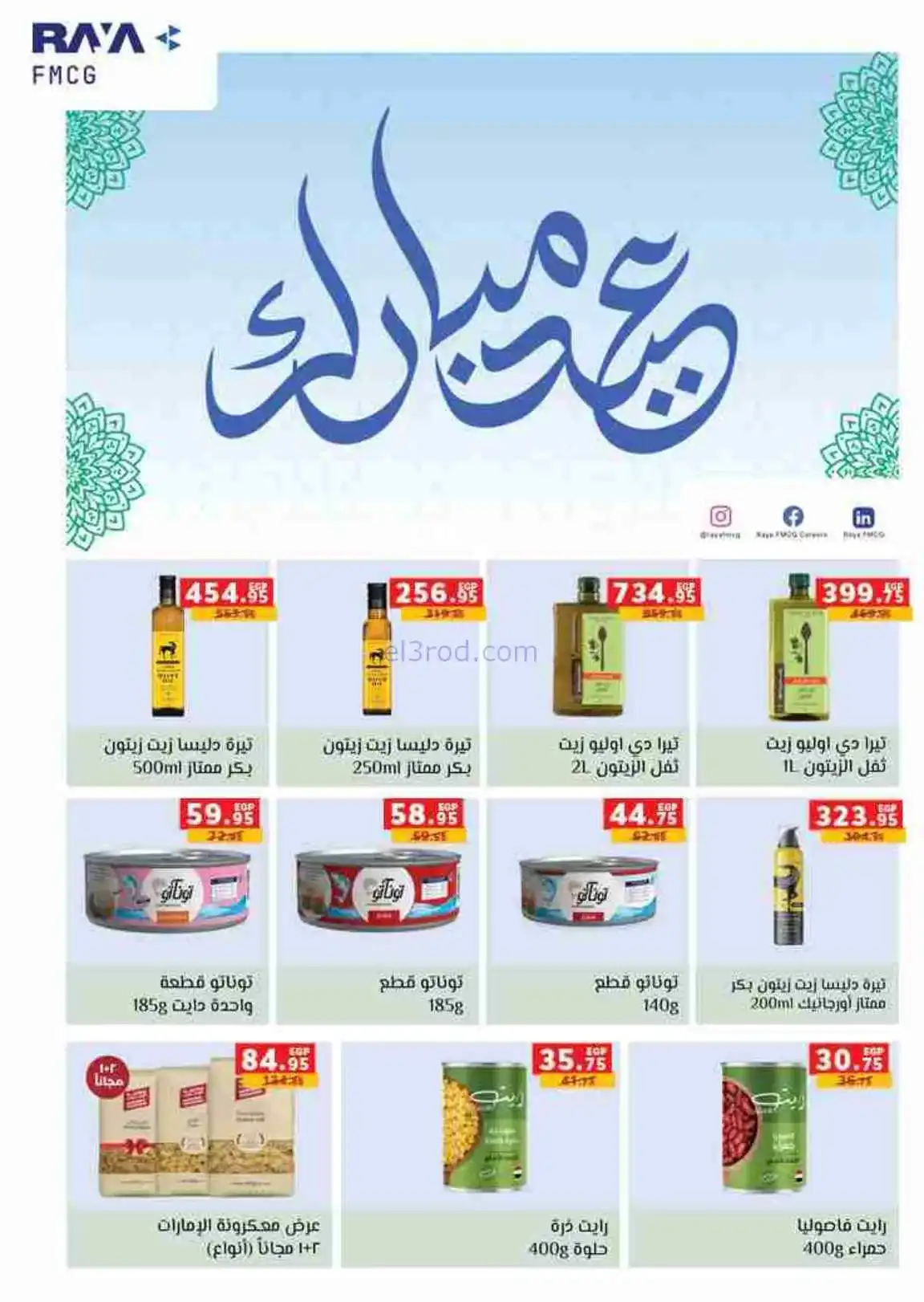 عروض بنده مصر|عيد الفطر|حتى 24-3-2026