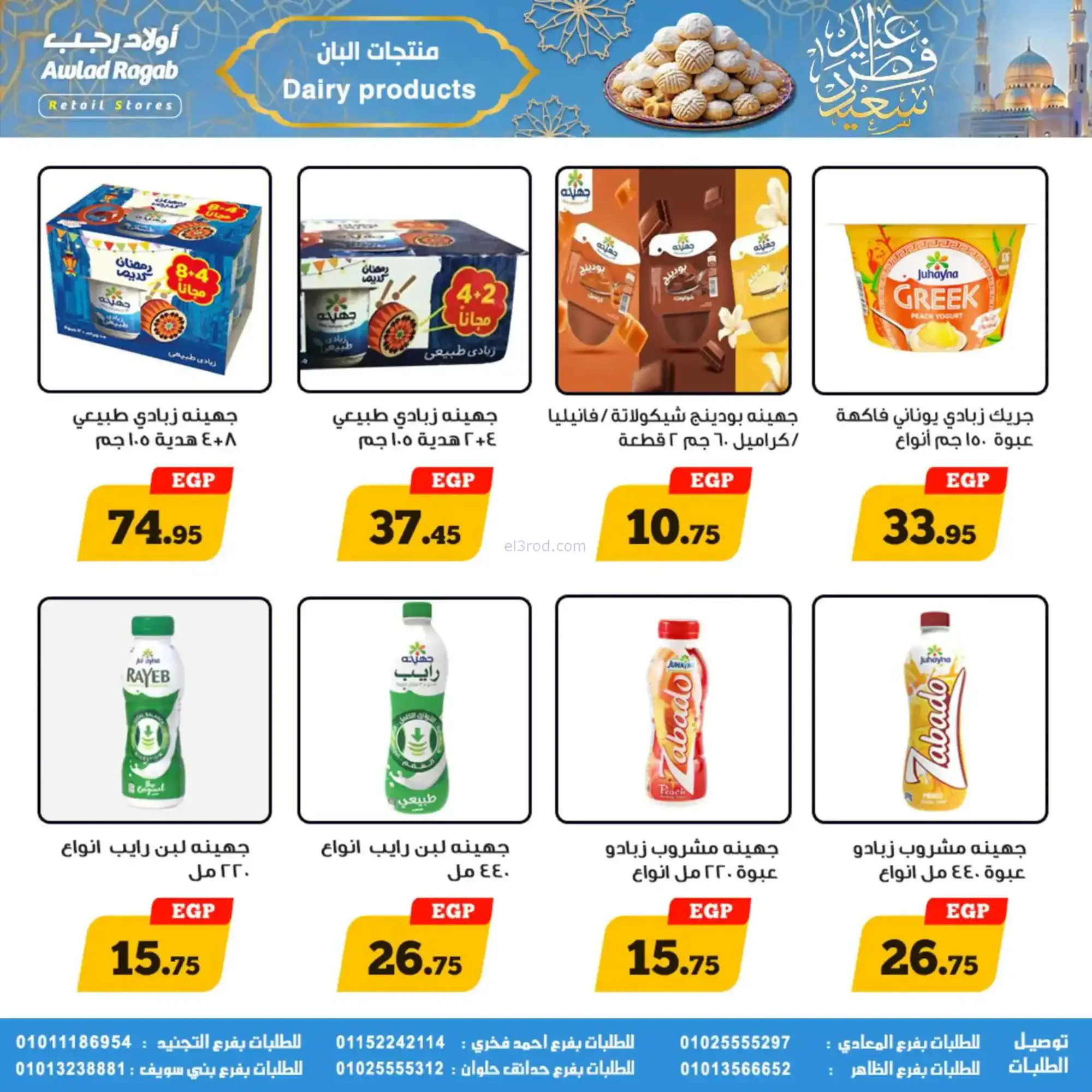 عروض أولاد رجب مصر|عيد الفطر|حتى 31-3-2026