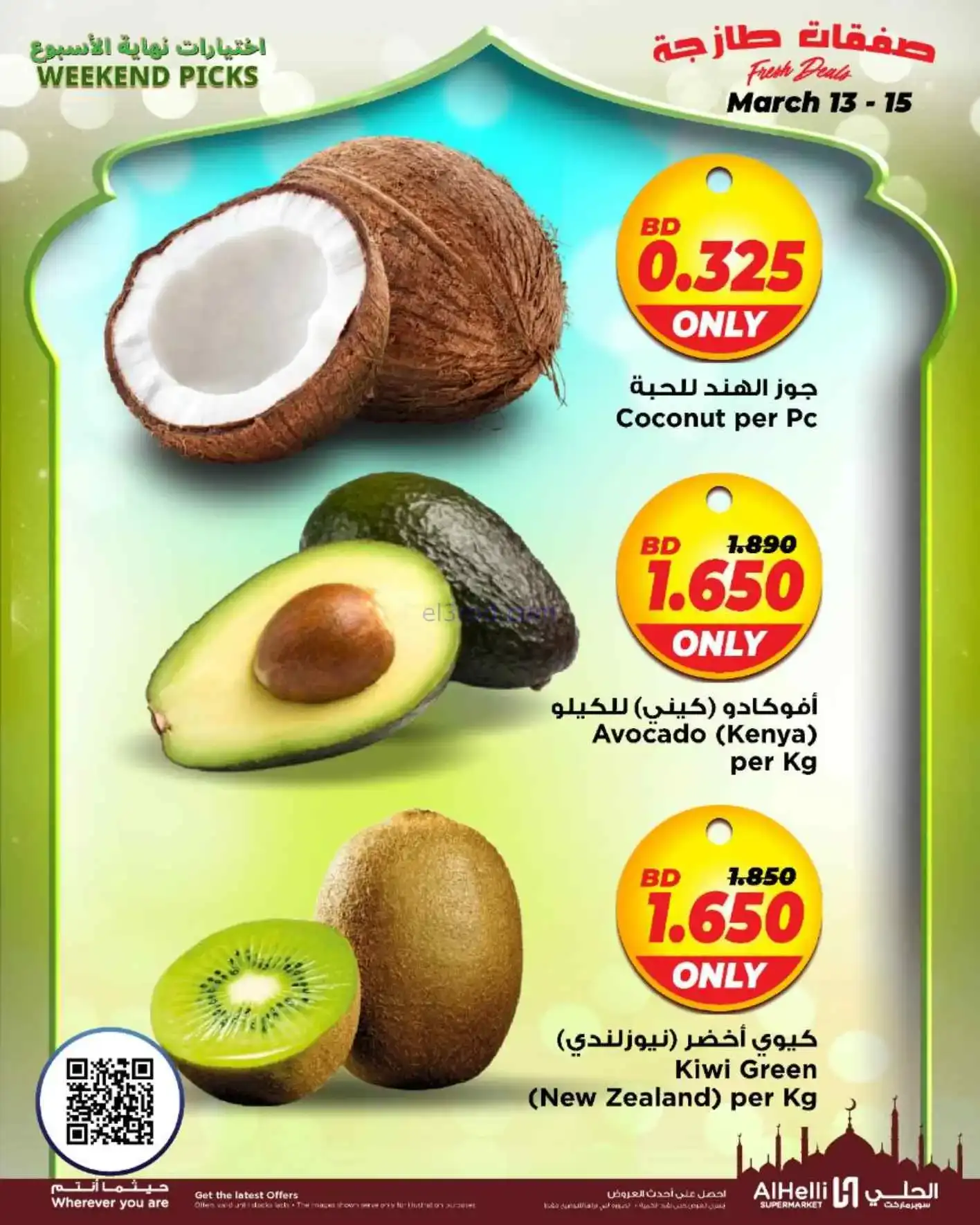 عروض الحلي سوبرماركت البحرين|طازج|حتى 15-3-2026