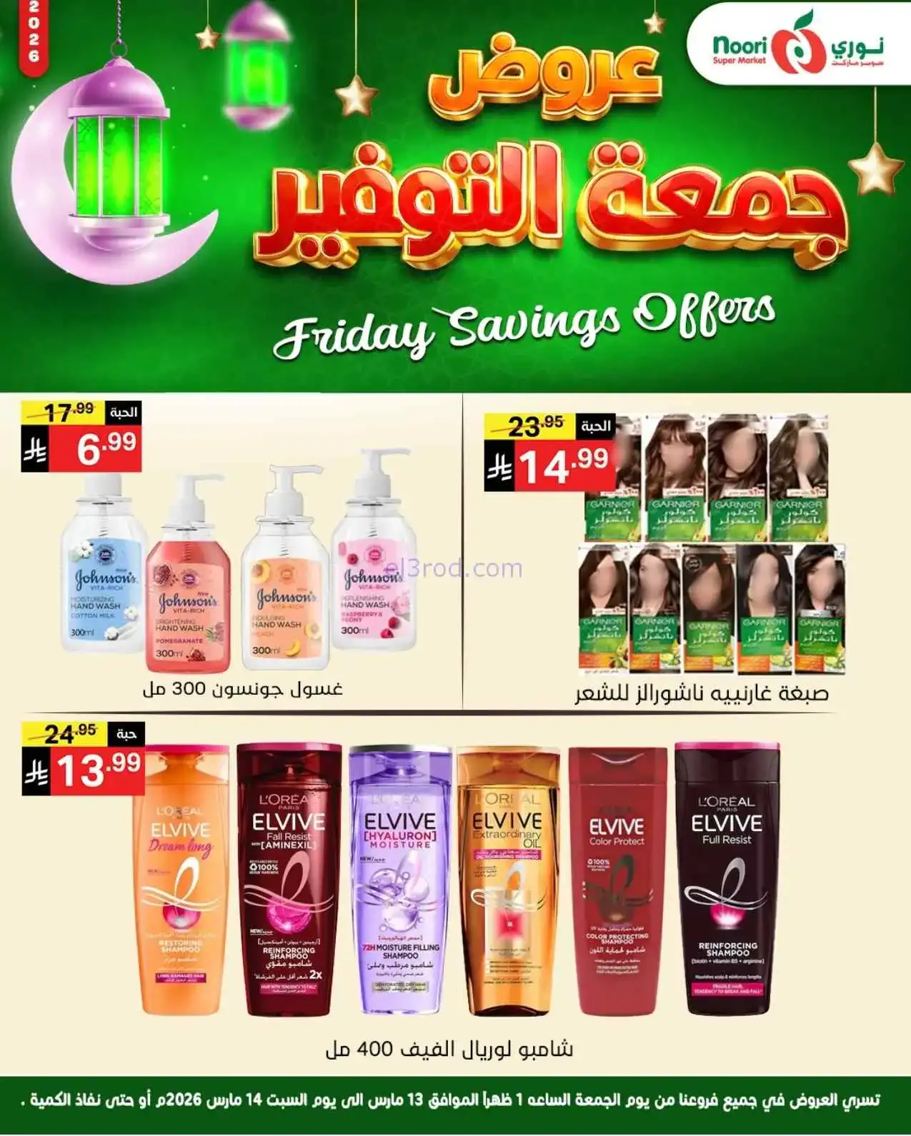 عروض نوري سوبرماركت السعودية|13 حتى 14-3-2026