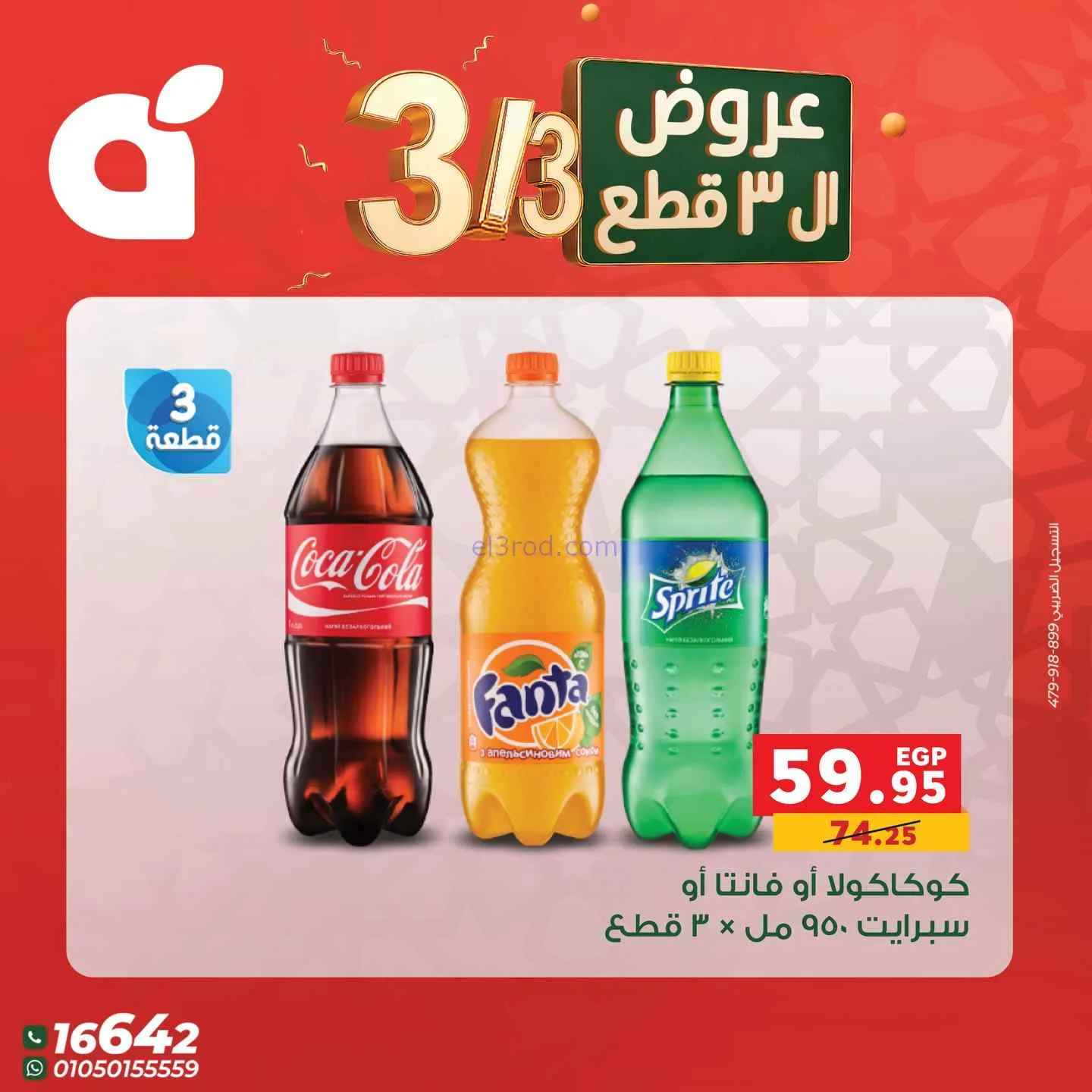 عروض بنده مصر|متتفوتش|3-3-2026