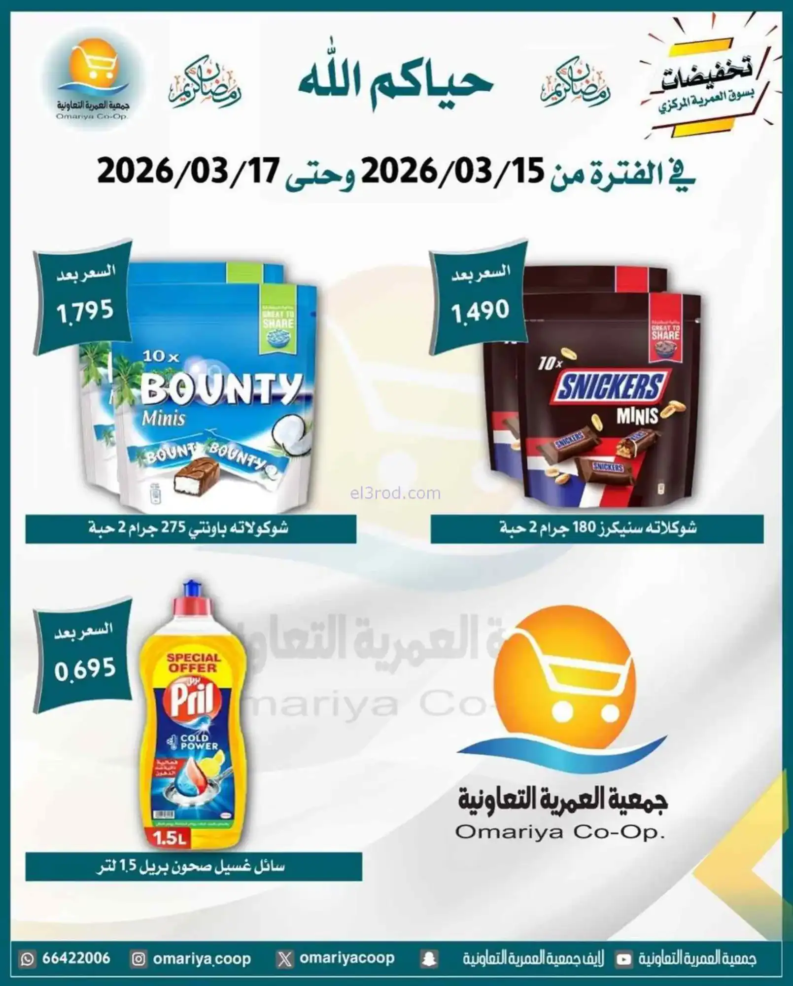 عروض جمعية العمرية التعاونية|15 حتى 17-3-2026