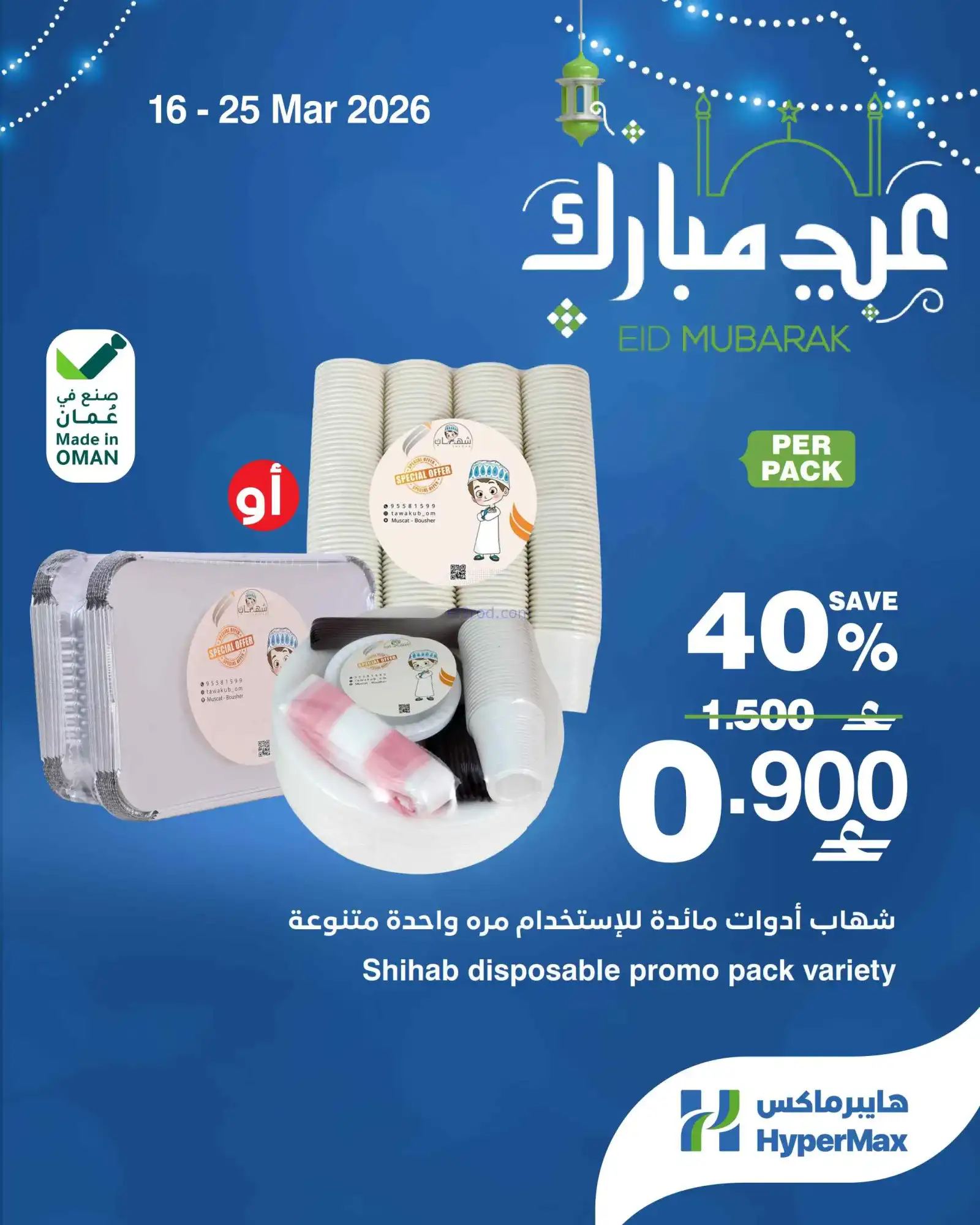عروض هايبرماكس عمان|16 حتى 23-3-2026