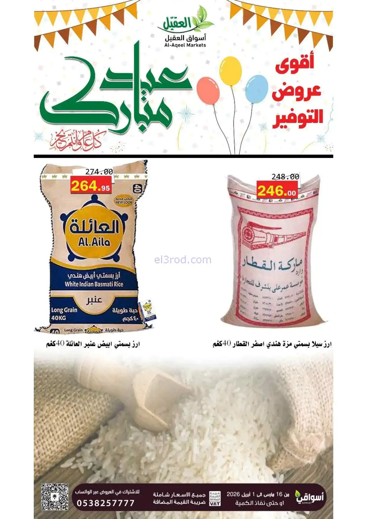 عروض أسواق العقيل السعودية|16-3 حتى 1-4-2026