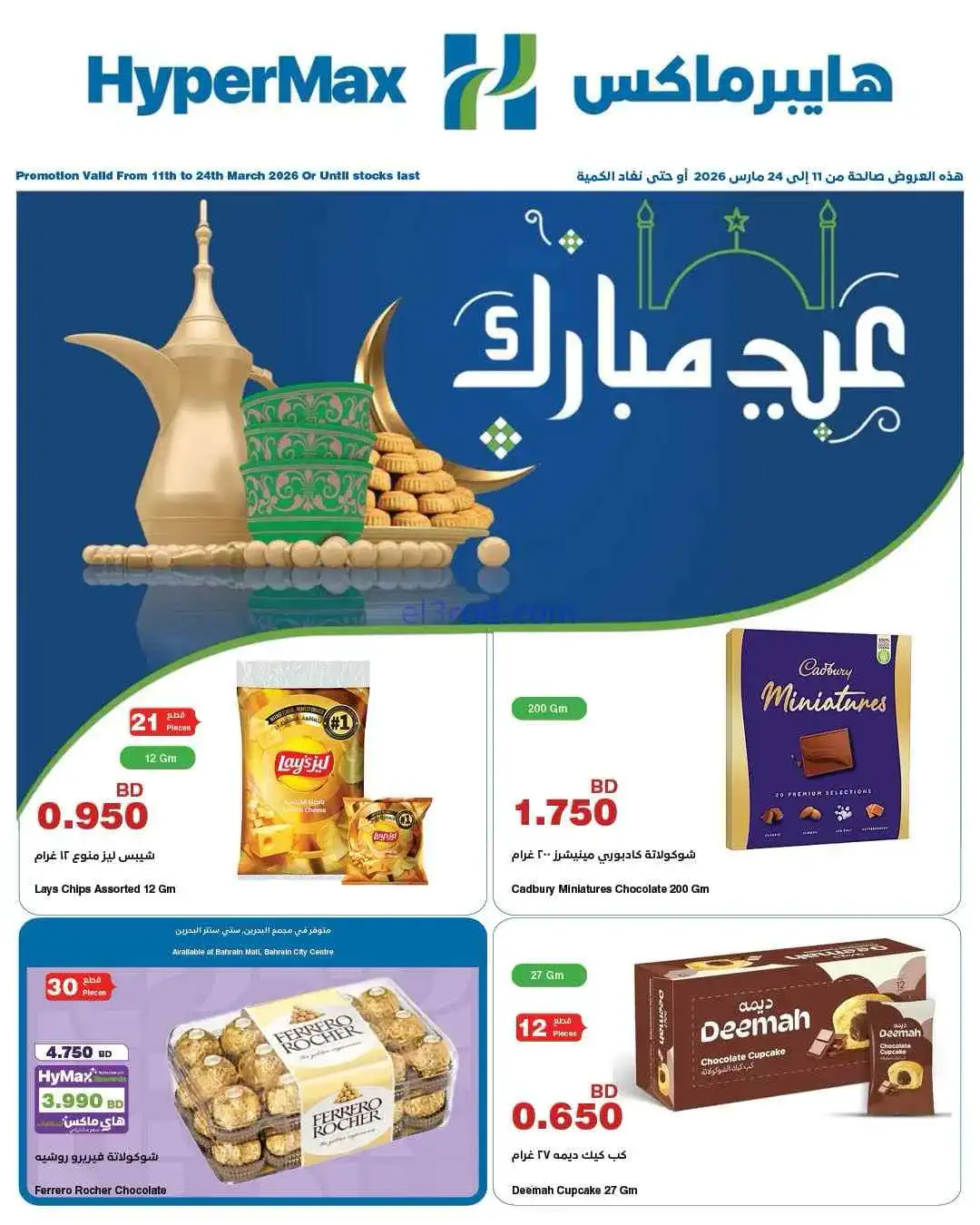 عروض هايبرماكس البحرين|عيد الفطر|حتى 24-3-2026