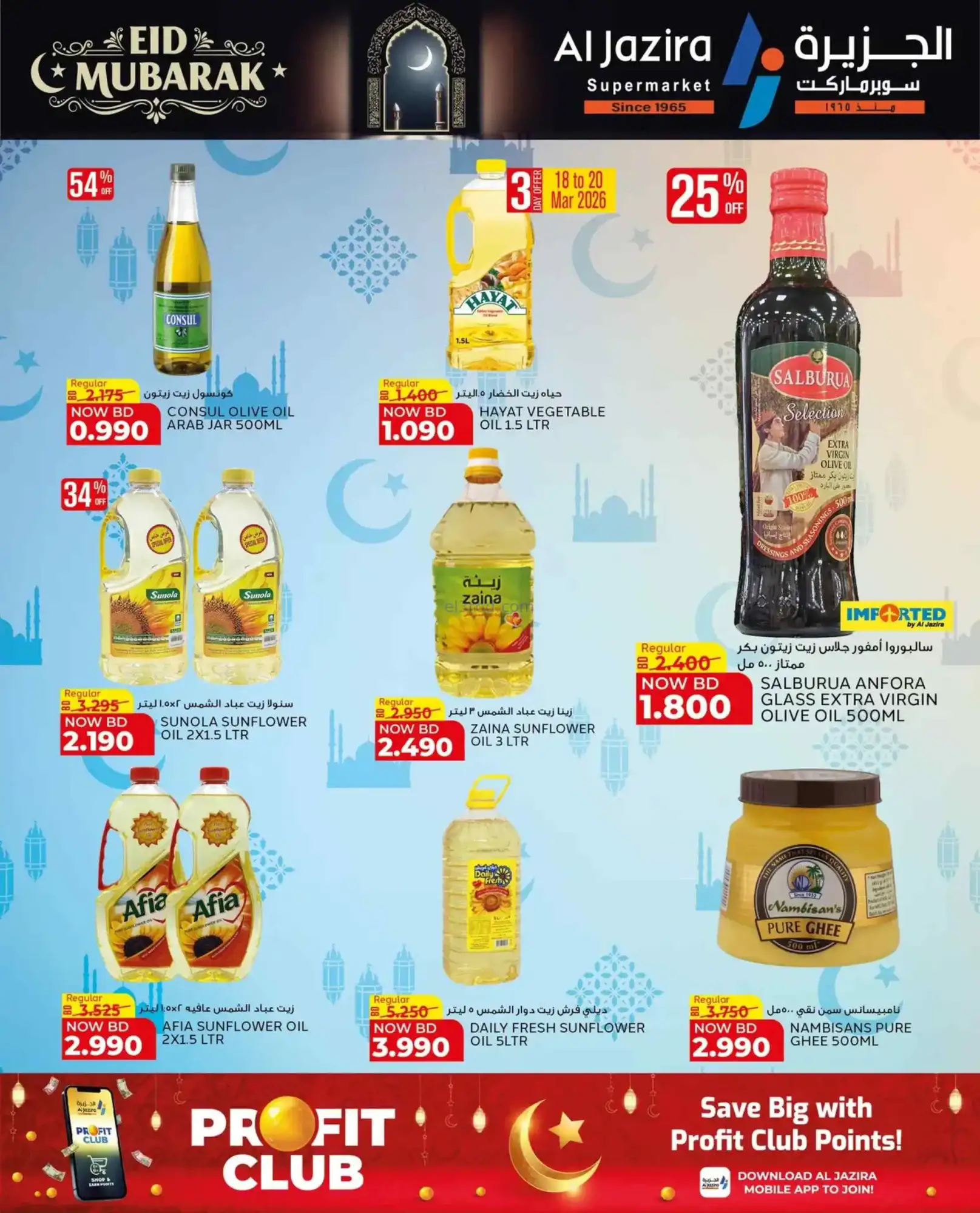 عروض الجزيرة ماركت بحرين|عيد مبارك|حتى 26-3-2026