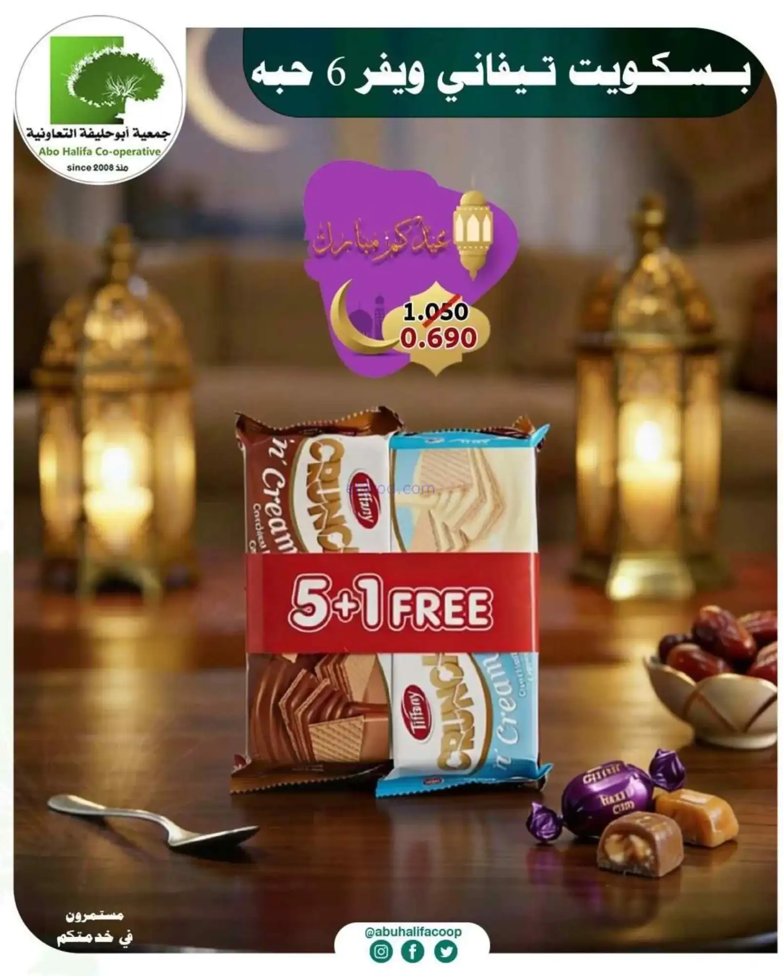 عروض جمعية أبو حليفة التعاونية|19 حتى 21-3-2026