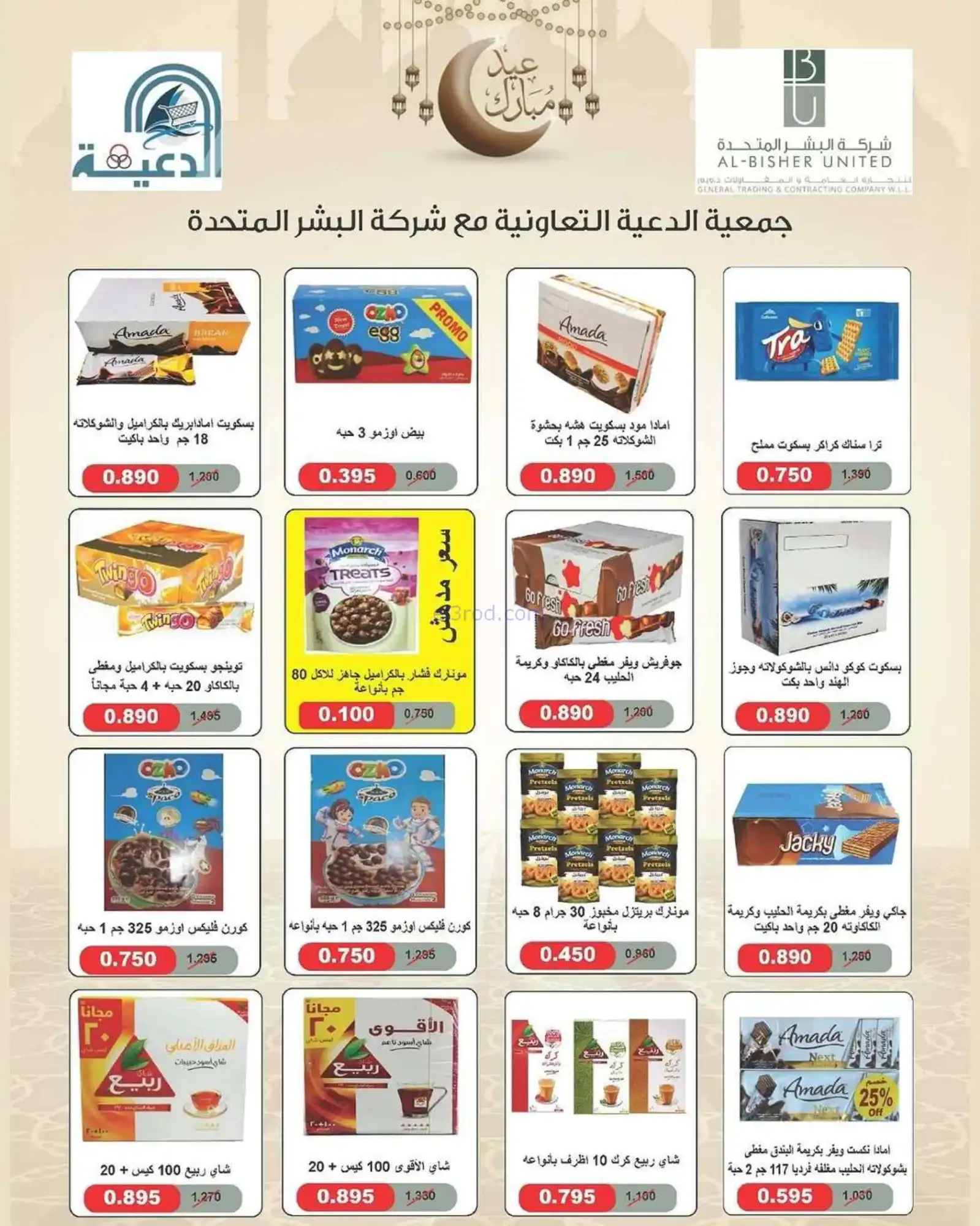عروض جمعية الدعية التعاونية|مبارك|حتى 20-3-2026