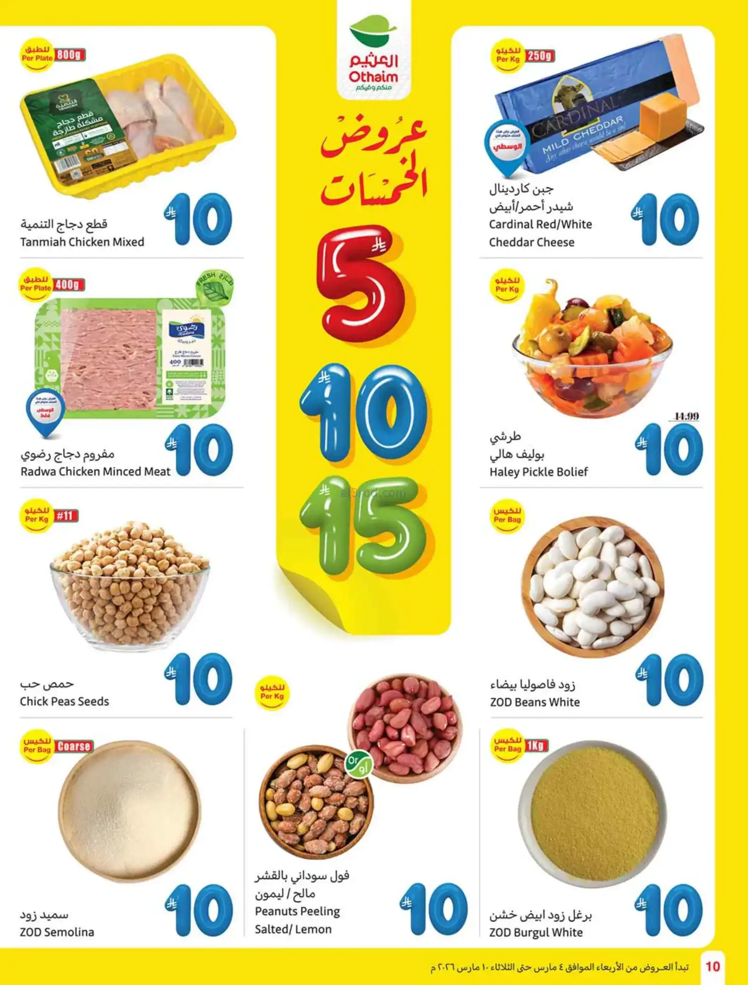 عروض العثيم السعودي|يعني بـ 5 ريال|حتى 10-3-2026