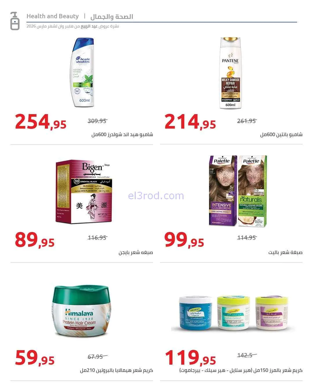عروض هايبروان مصر|تصل الى 50%|25-3 حتى 5-4-2026
