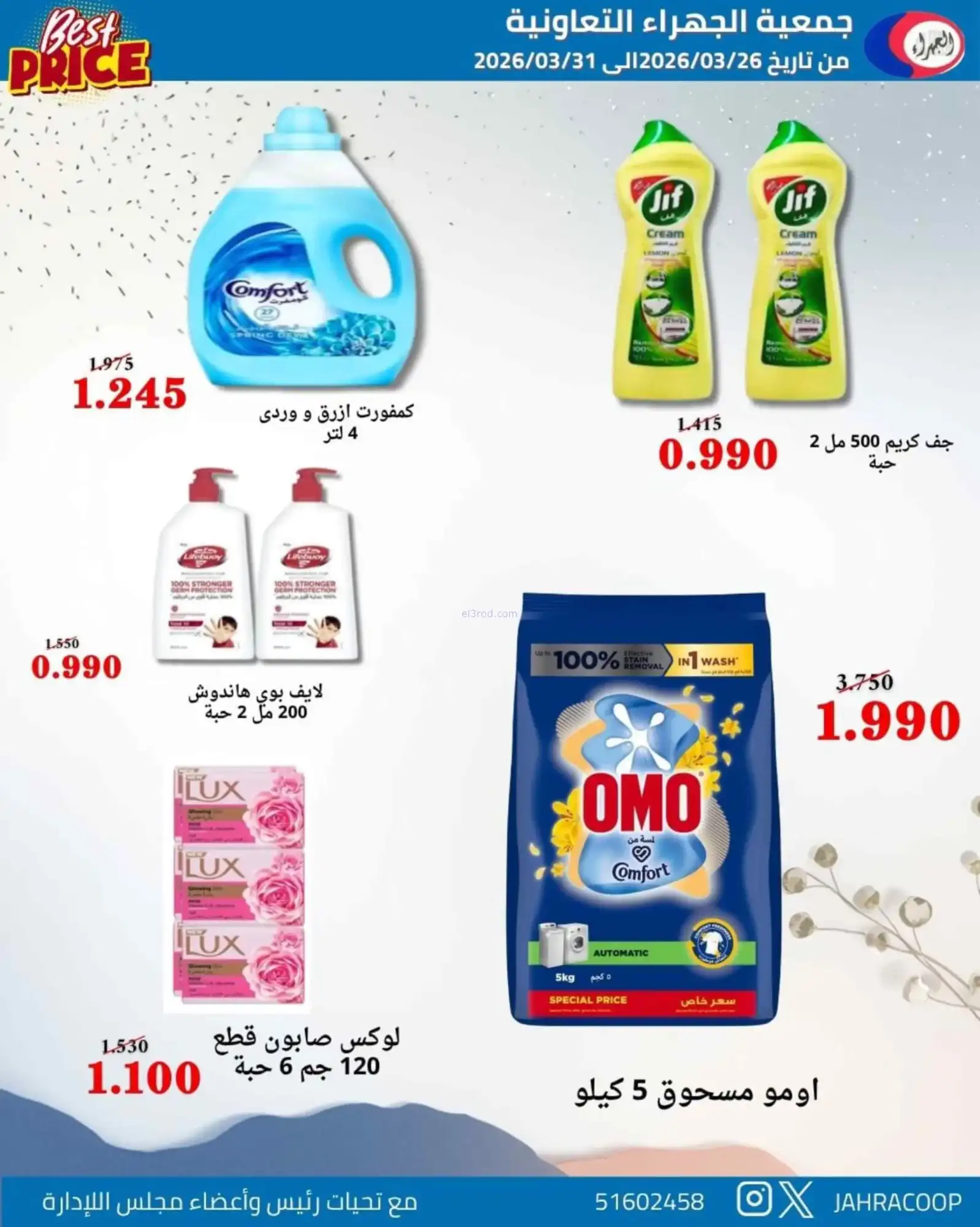 عروض جمعية الجهراء التعاونية|26 حتى 31-3-2026