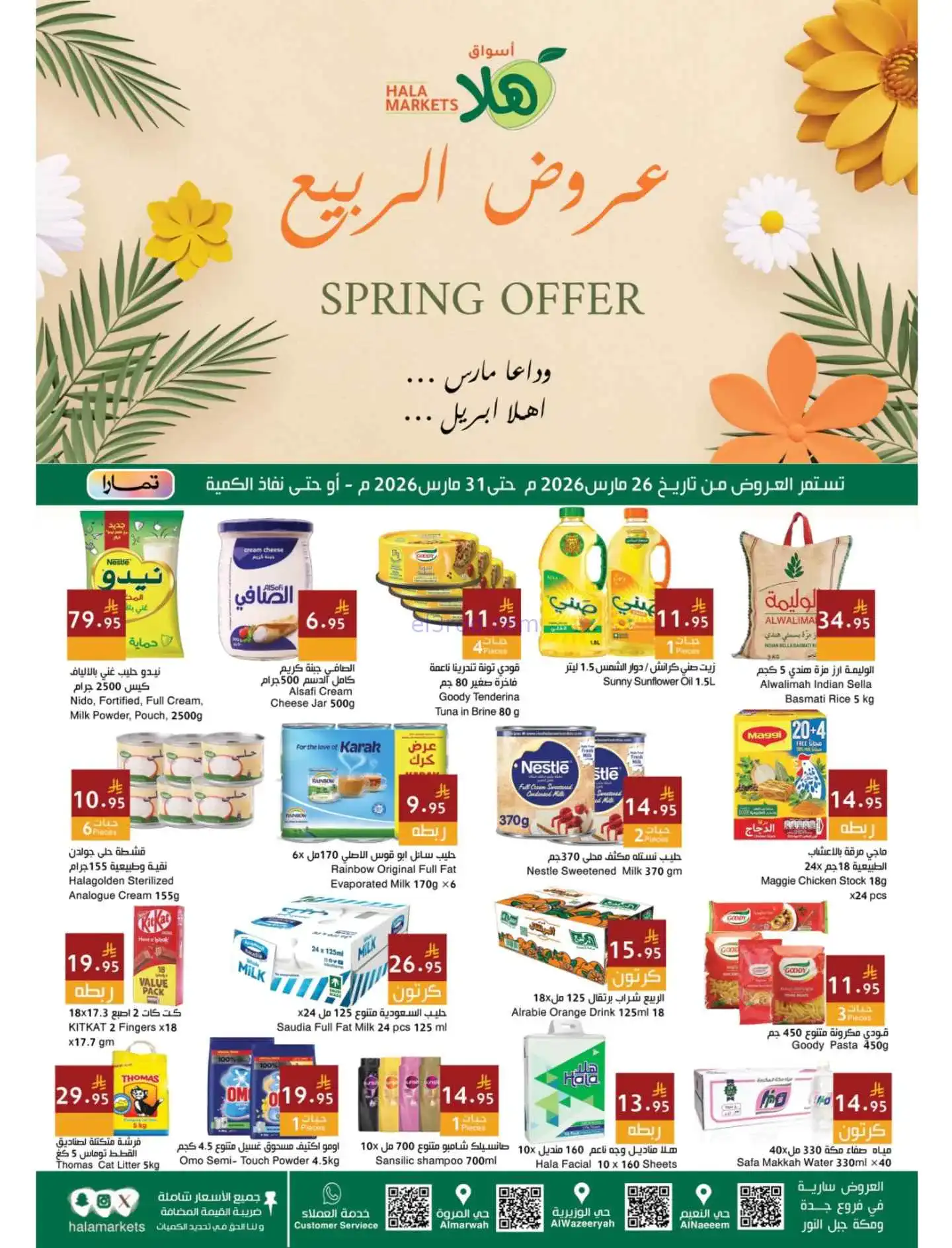 عروض هلا ماركت السعودي|تحتاجونه|26 حتى 31-3-2026