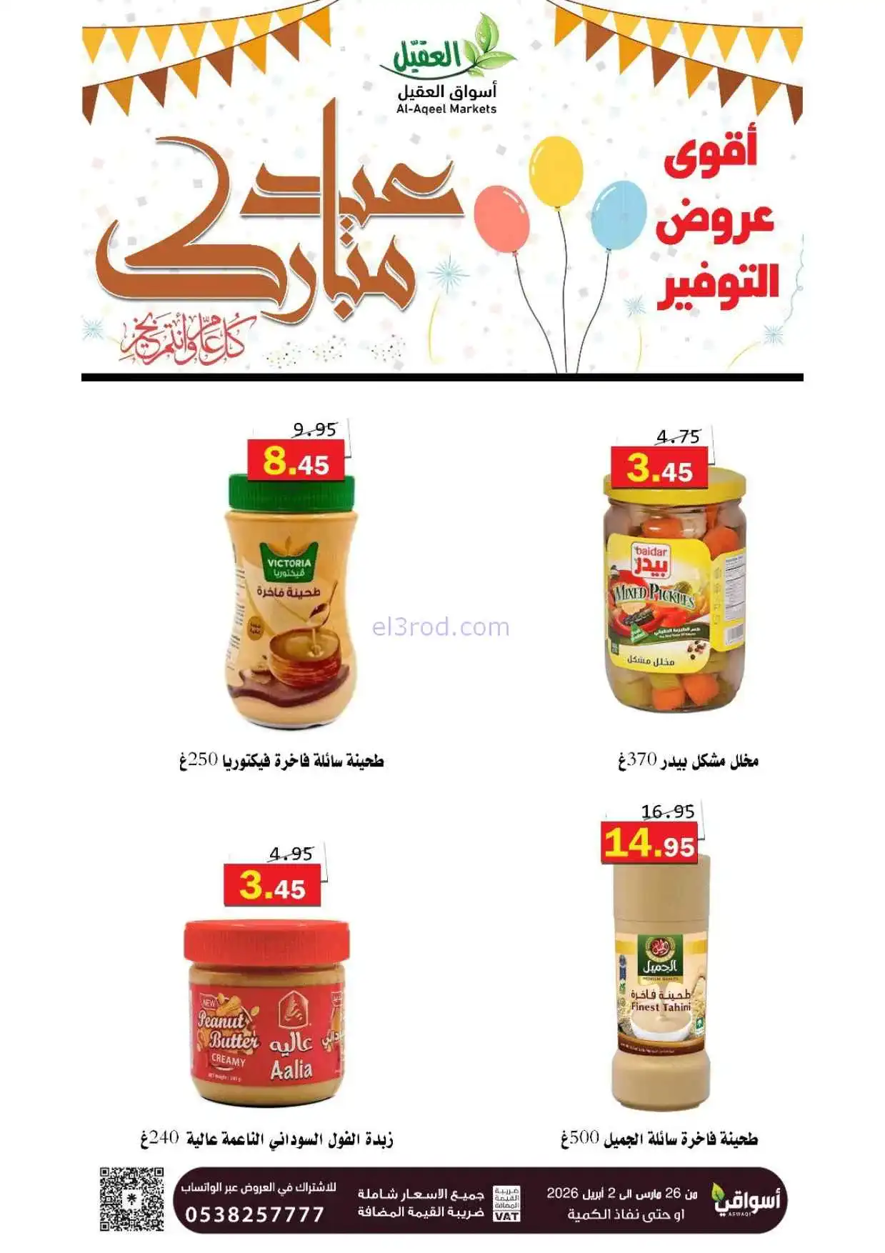 عروض أسواق العقيل السعودية|26-3 حتى 2-4-2026