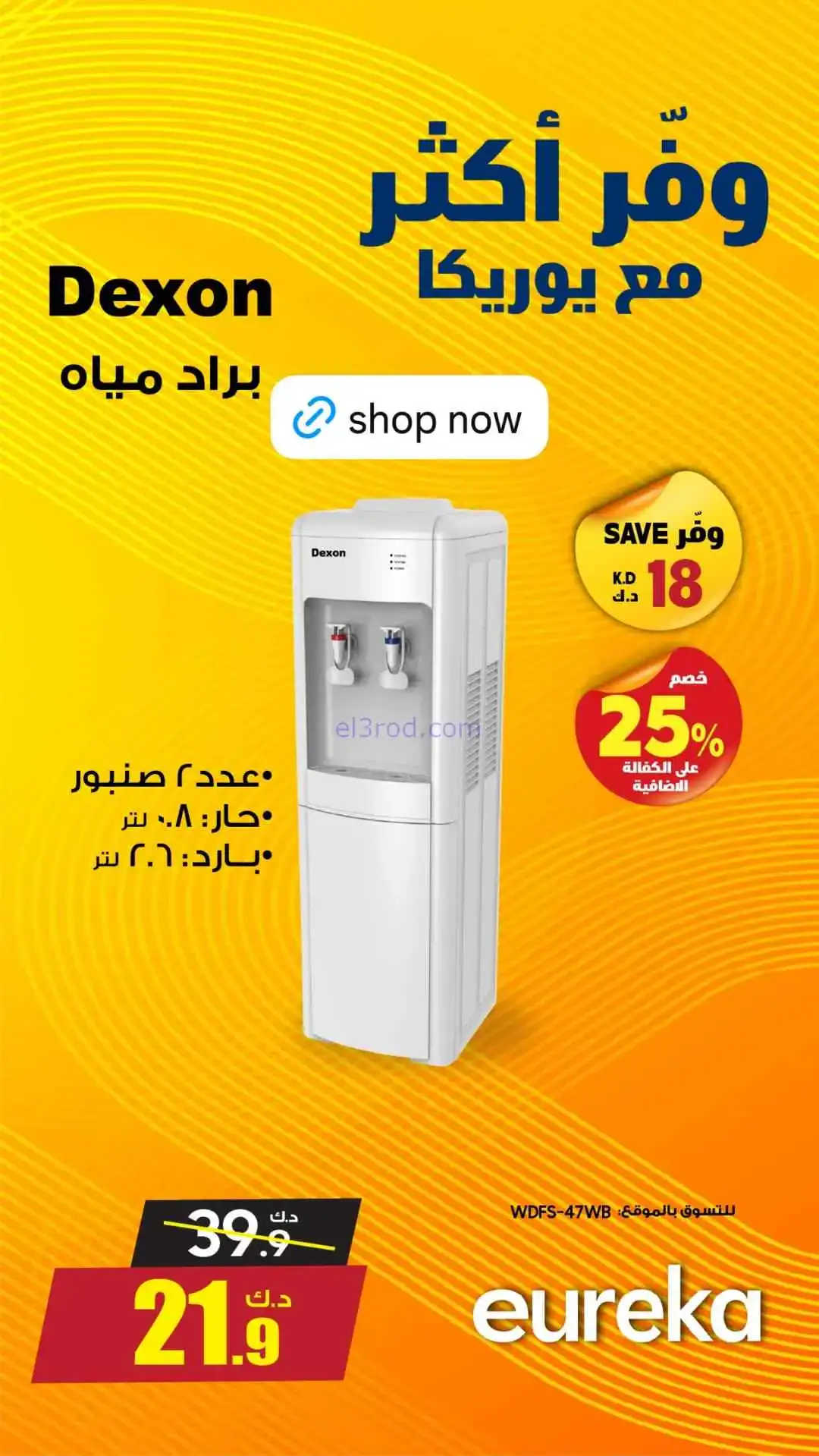 عروض يوريكا الكويت|وفًر أكثر|من 28-3-2026